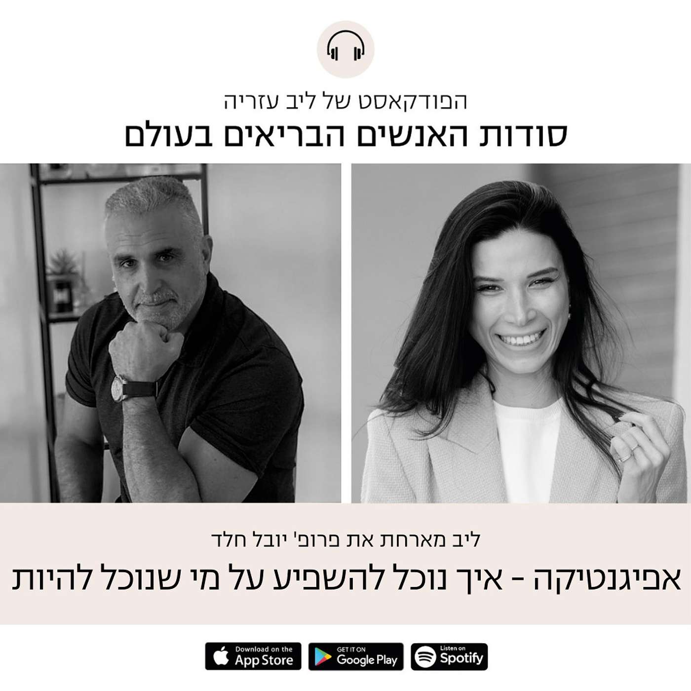 פרק 29: אפיגנטיקה - איך נוכל להשפיע על מי שנוכל להיות episode artwork