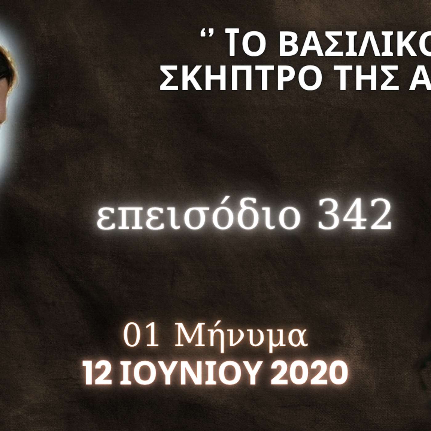 Η Αληθινή εν Θεώ Ζωή - Επεισόδιο 342ο, Ιησούς Χριστός: '' Tο Βασιλικό Μου Σκήπτρο της Αρετής ''
