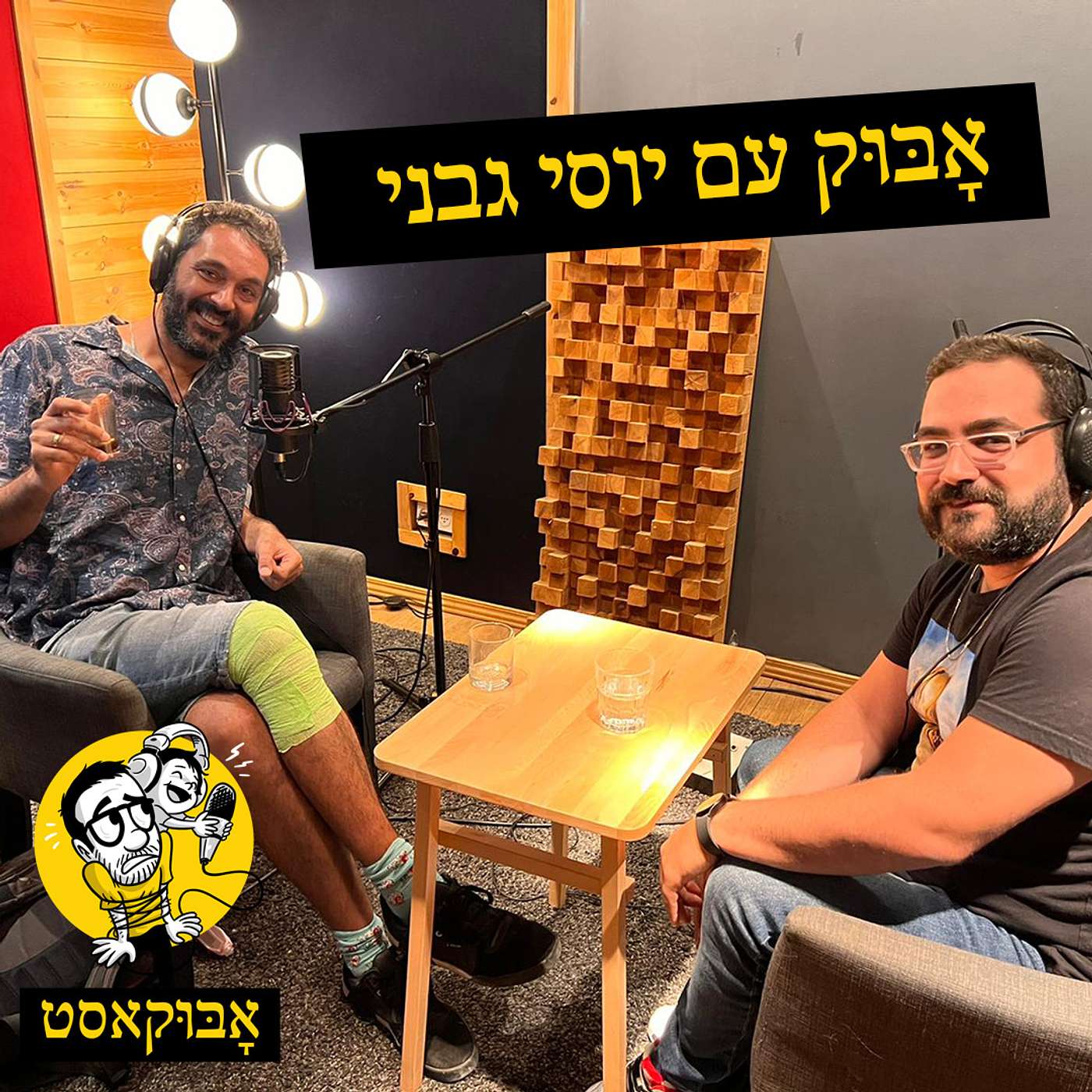 הומור, להיות אבא וספסלים | אָבּוּק עם יוסי גבני episode artwork