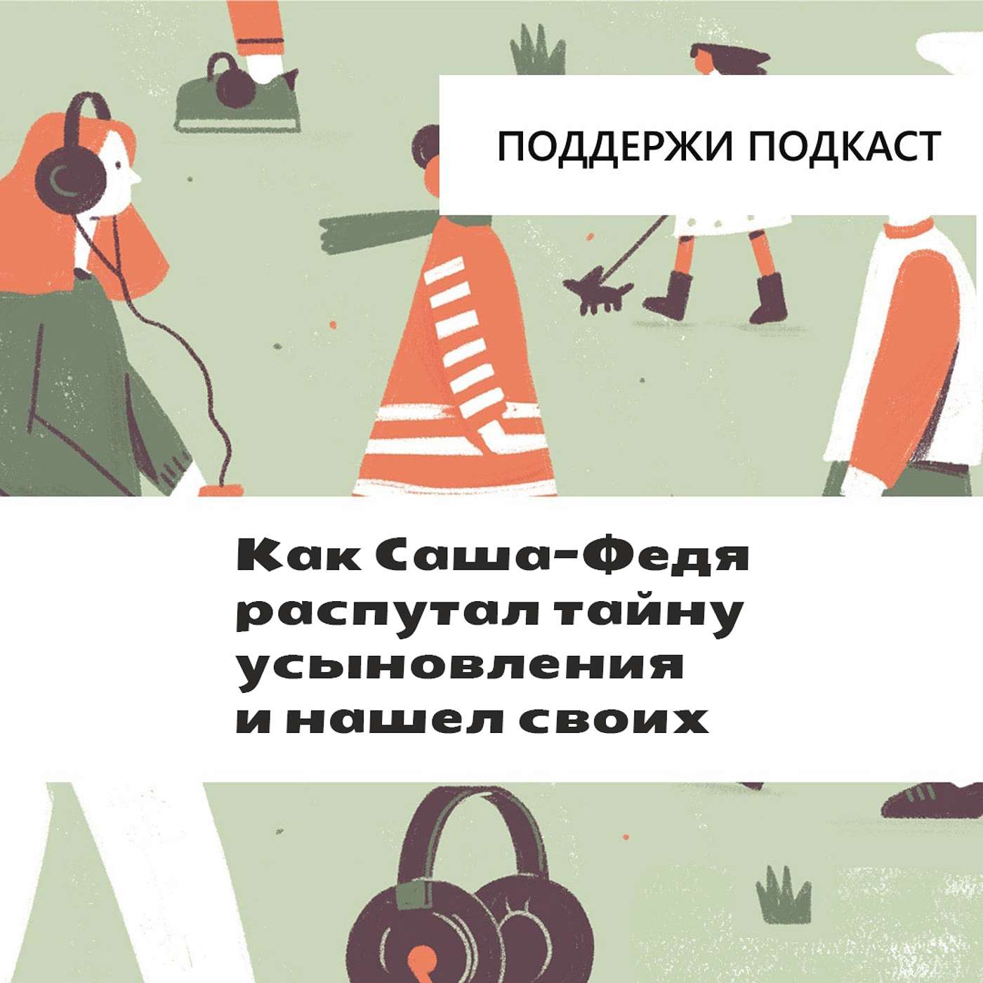 Как Саша-Федя распутал тайну усыновления и нашел своих Как Саша-Федя распутал тайну усыновления и нашел своих