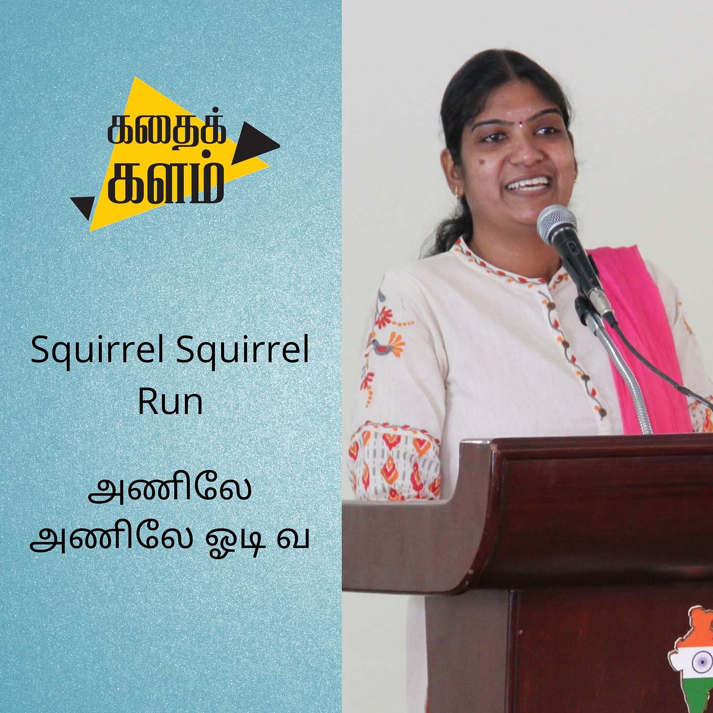 Squirrel Squirrel Run | அணிலே அணிலே ஓடி வா