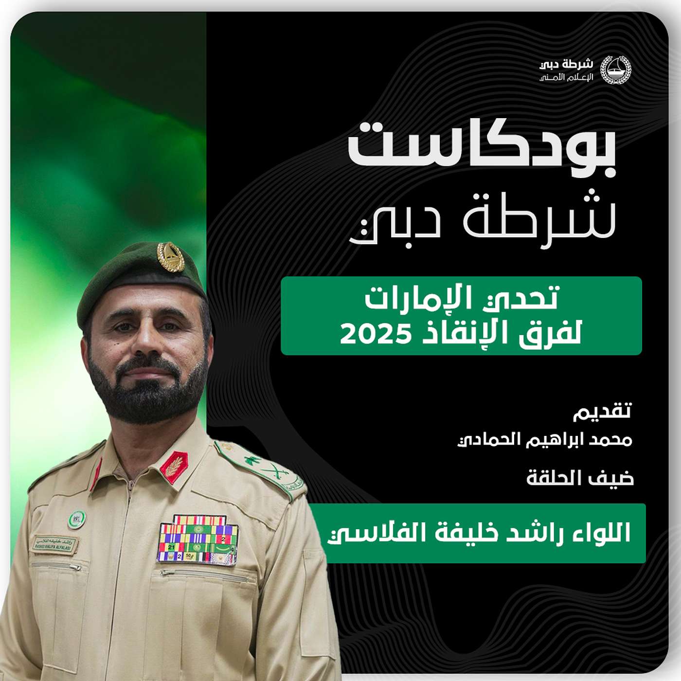 “تحدي الإمارات لفرق الإنقاذ 2025: تعزيز الجاهزية وتبادل الخبرات”