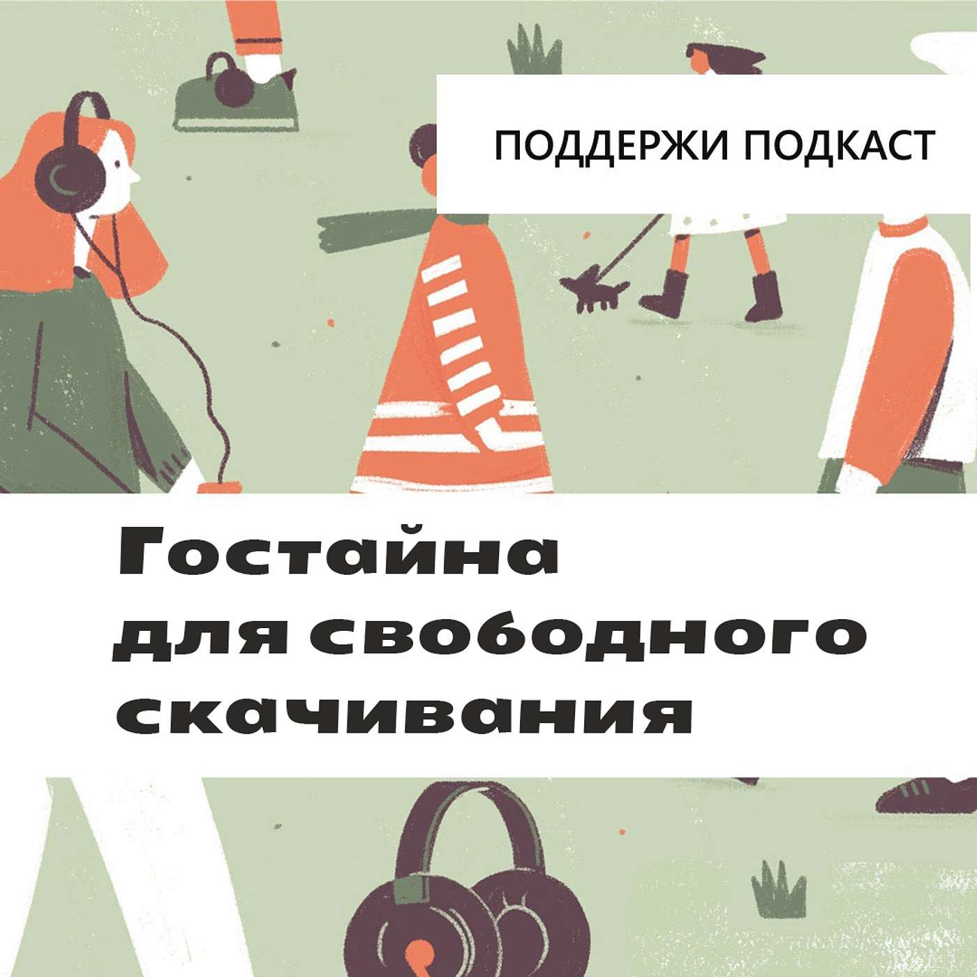 Гостайна для свободного скачивания