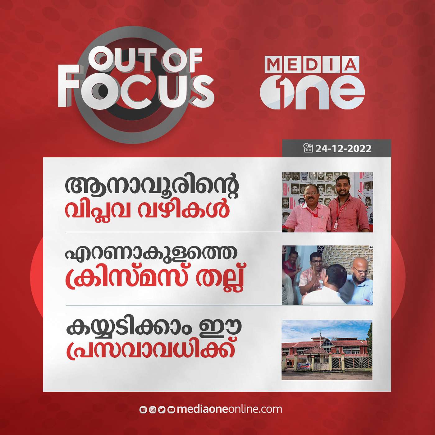 Out Of Focus Full | December 24 | 2022