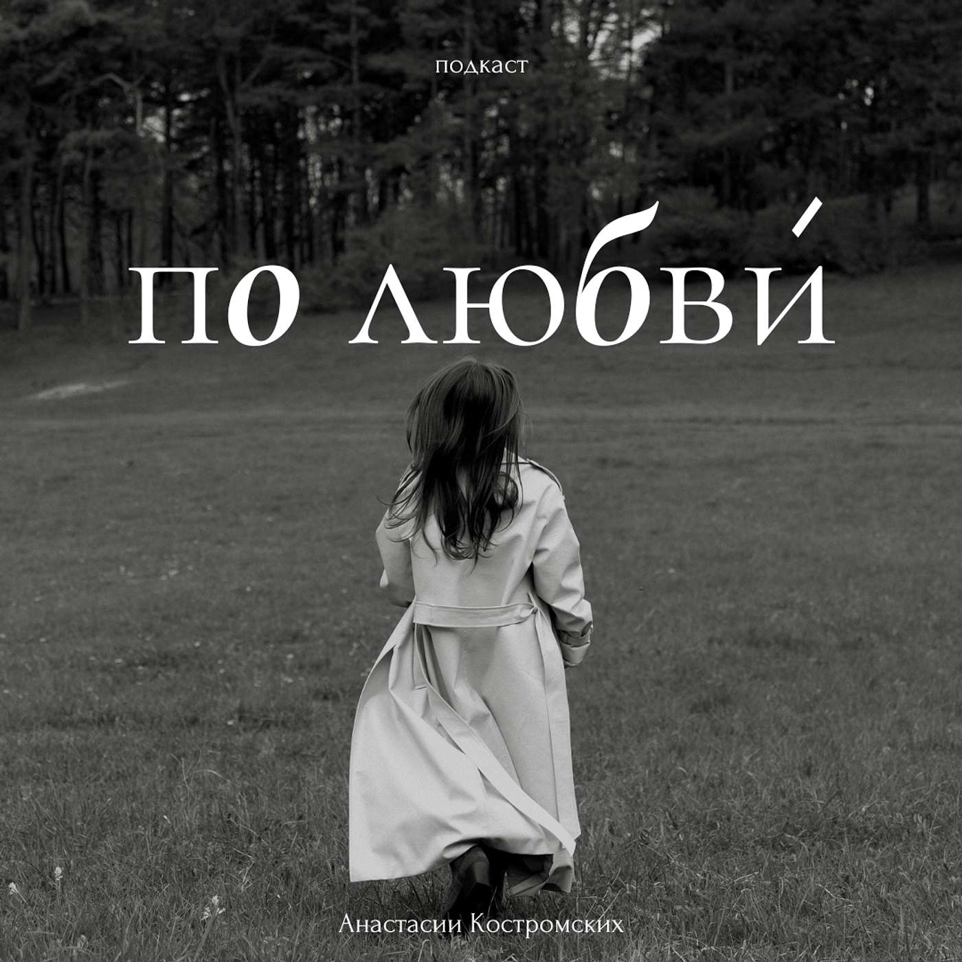 По любви