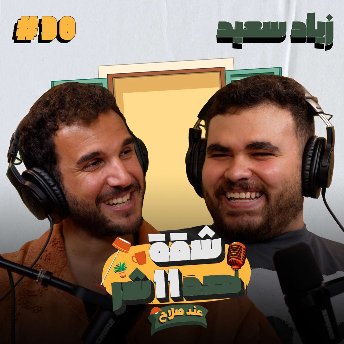 صانع المحتوى زياد سعيد هيحكلنا عن سر نجاح قناته على اليوتيوب تريبلز فى شقة 11 عند صلاح - الحلقة 38