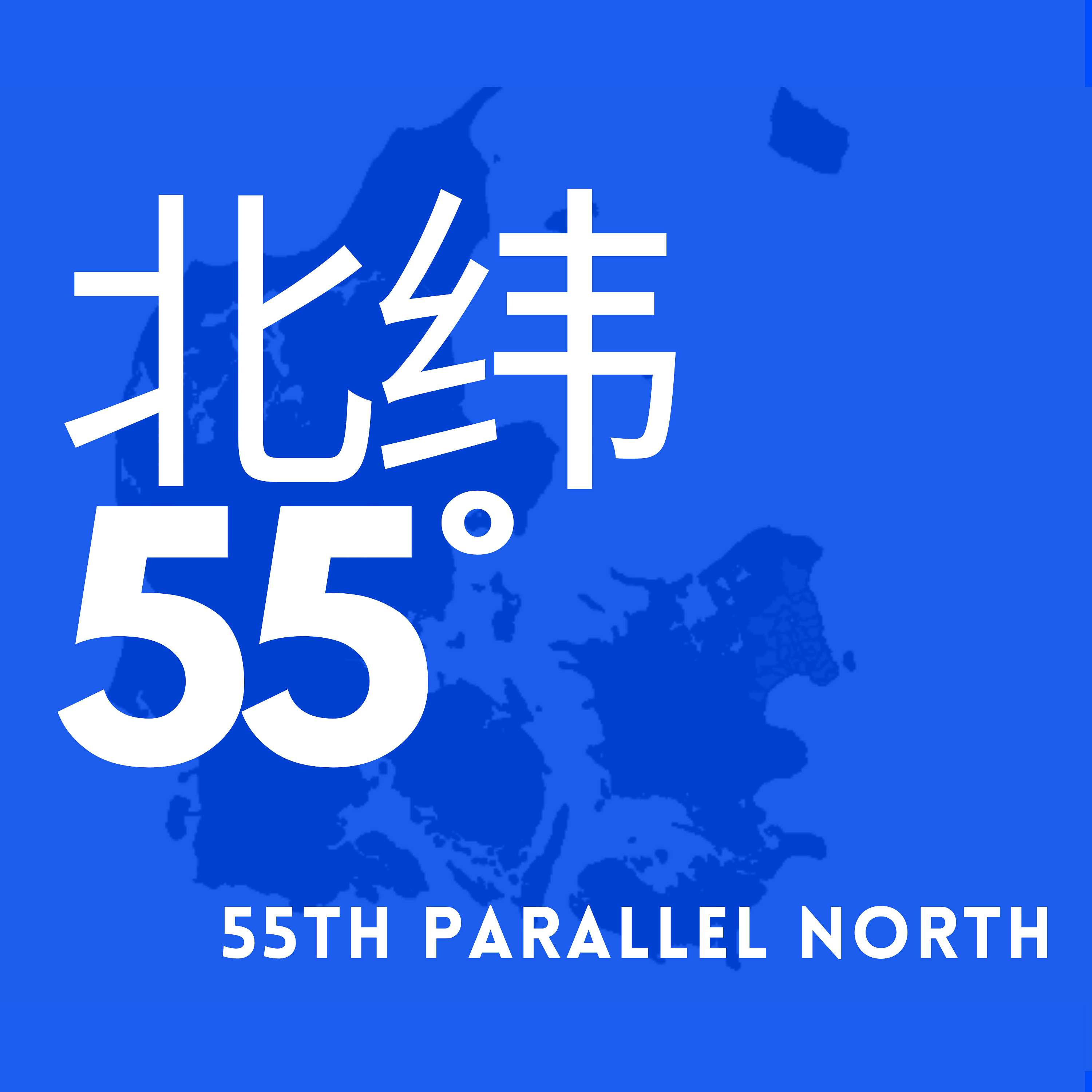 北纬55°