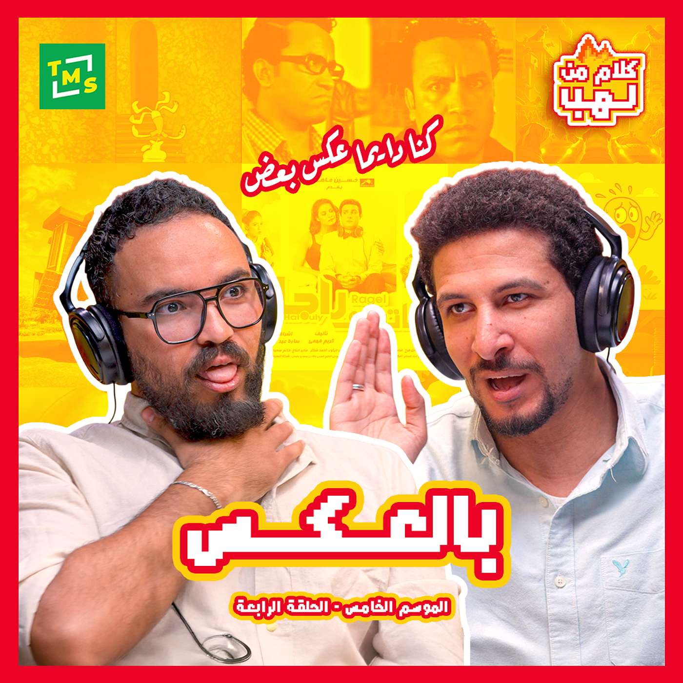 كلام من لهب | الموسم الخامس | بالعكس
