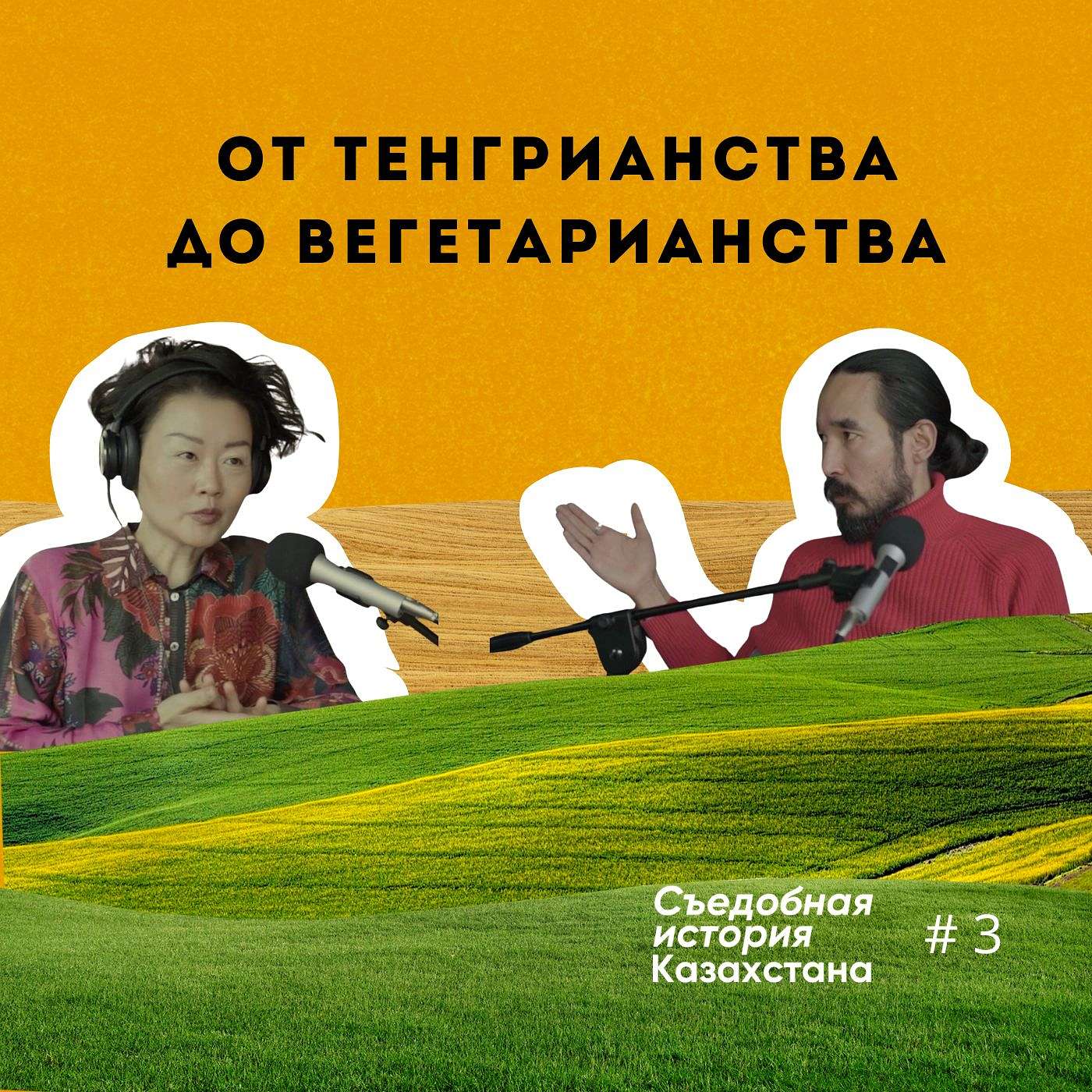 От тенгрианства до вегетарианства