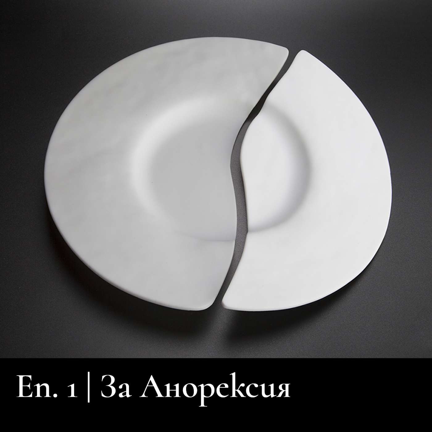 Сезoн 3 | За анорексия Сезoн 3 | За анорексия