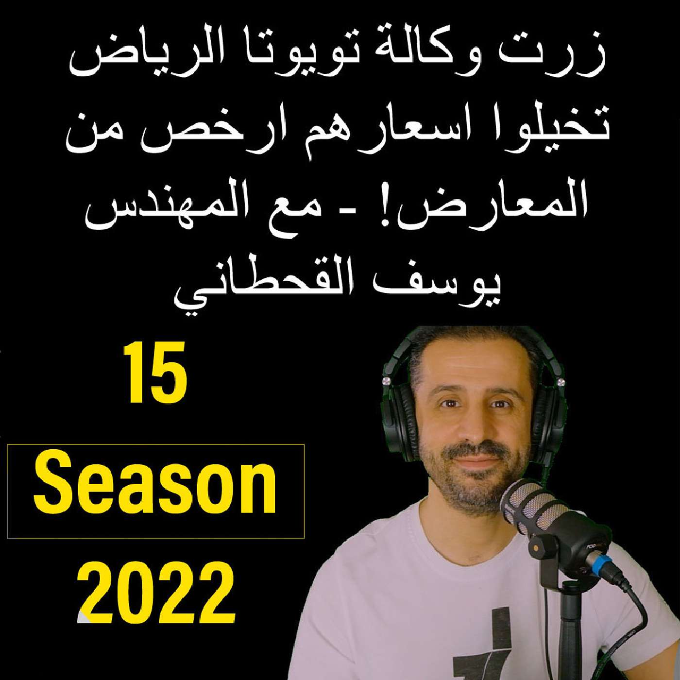 زرت وكالة تويوتا الرياض-تخيلوا اسعارهم ارخص من المعارض - مع المهندس يوسف القحطاني