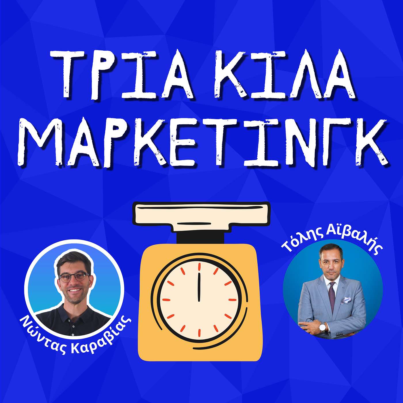 90. Κοστολόγηση & τιμολόγηση υπηρεσιών Digital Marketing - Τόλης Αϊβαλής