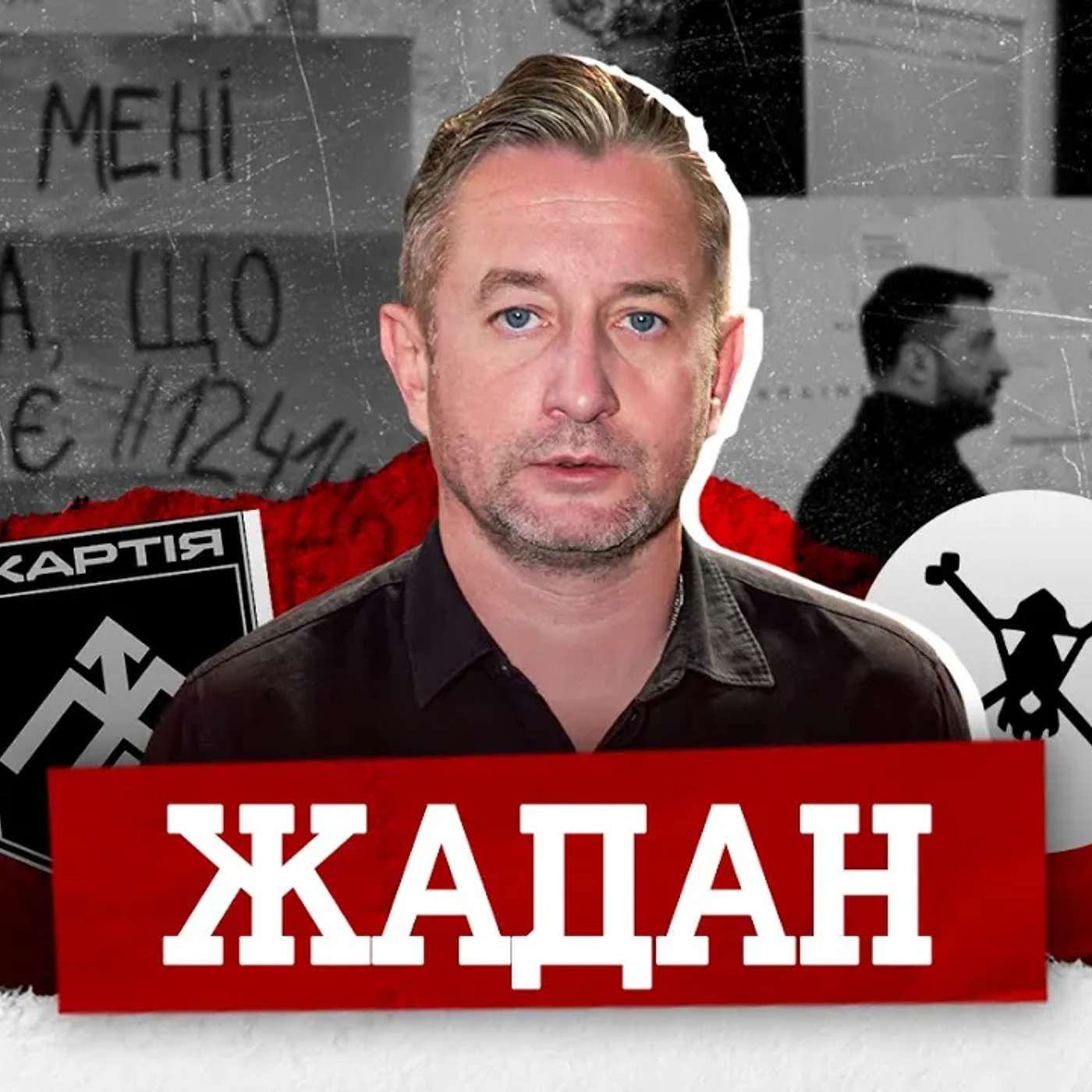 ЖАДАН. Протести, підготовка до виборів, перемовини про мир, Трамп, Хартія, футбол з Шевченком