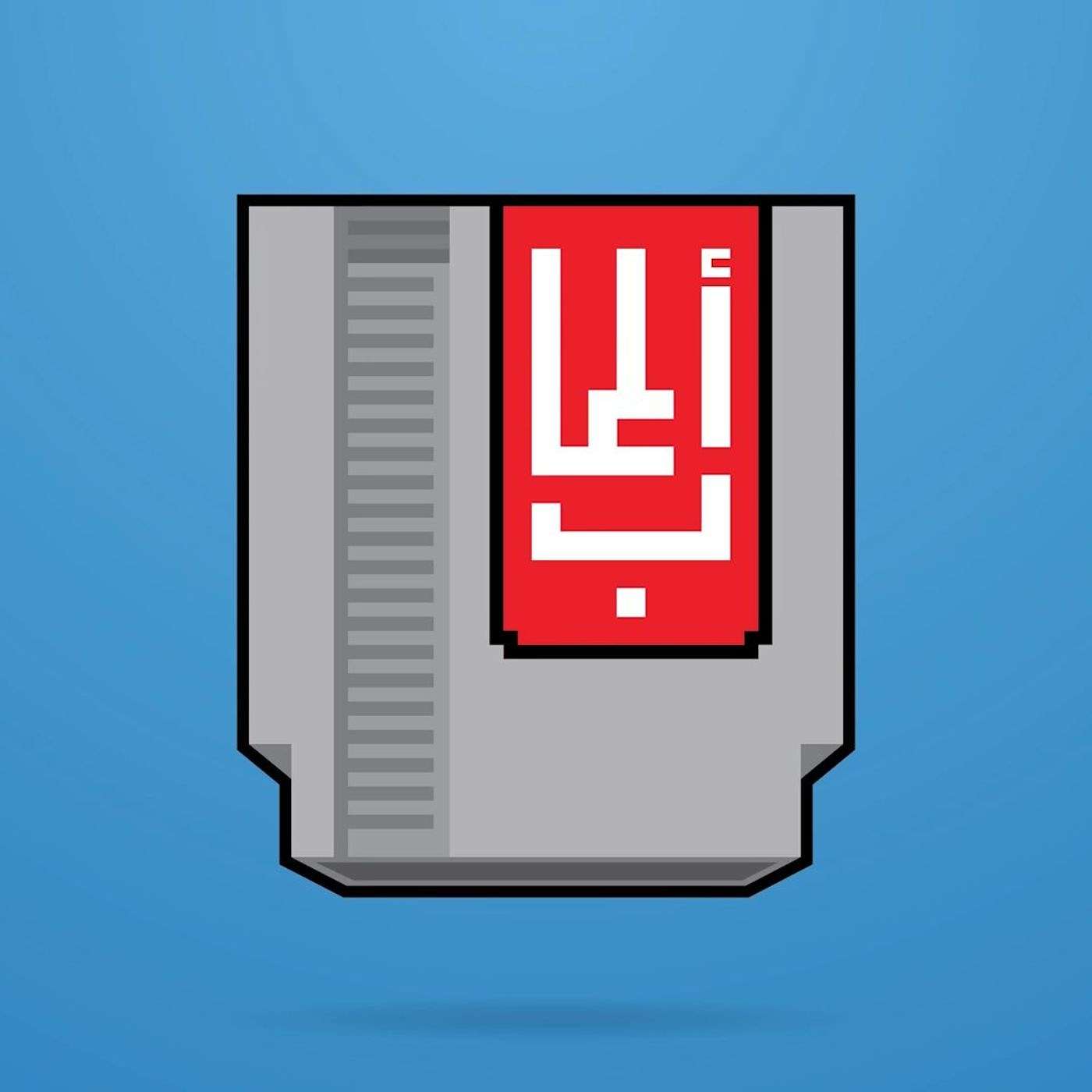 Alaab Podcast بودكاست ألعاب