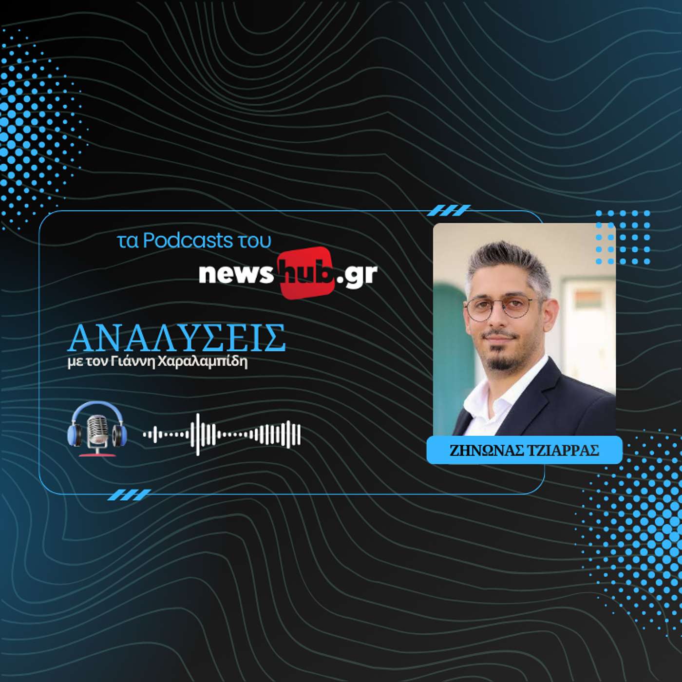 Ζήνωνας Τζιάρρας: Ακόμα και οι ηγεσίες σε Ελλάδα και Κύπρο βλέπουν την Τουρκία μέσα από μύθους!