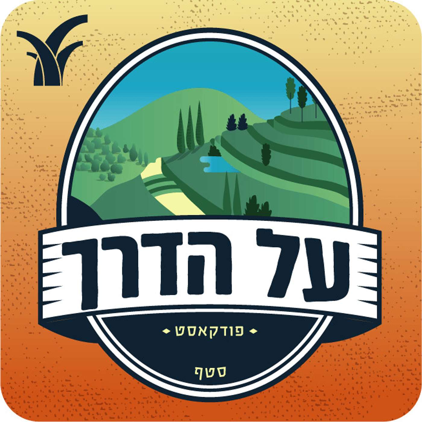 על הדרך