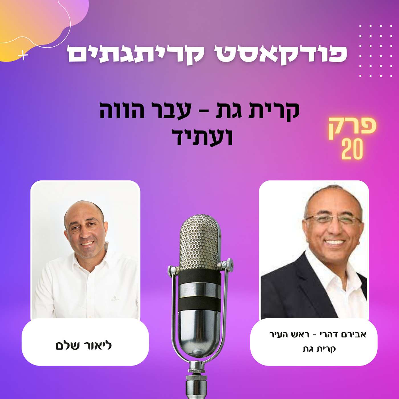 פודקאסט קריתגתים - ליאור שלם מארח את אבירם דברי ראש העיר קרית גת episode artwork