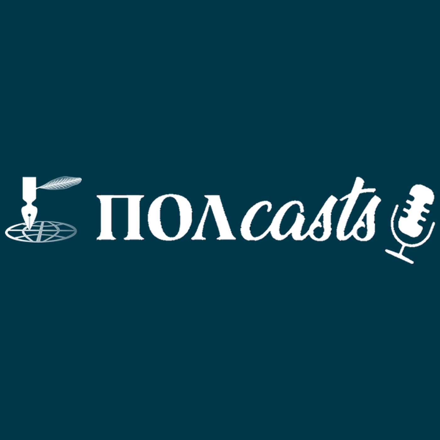 Επετειακά ΠΟΛcasts για τους μαύρους μήνες Ιούλιο και Αύγουστο του 1974 - Επεισόδιο 1ο