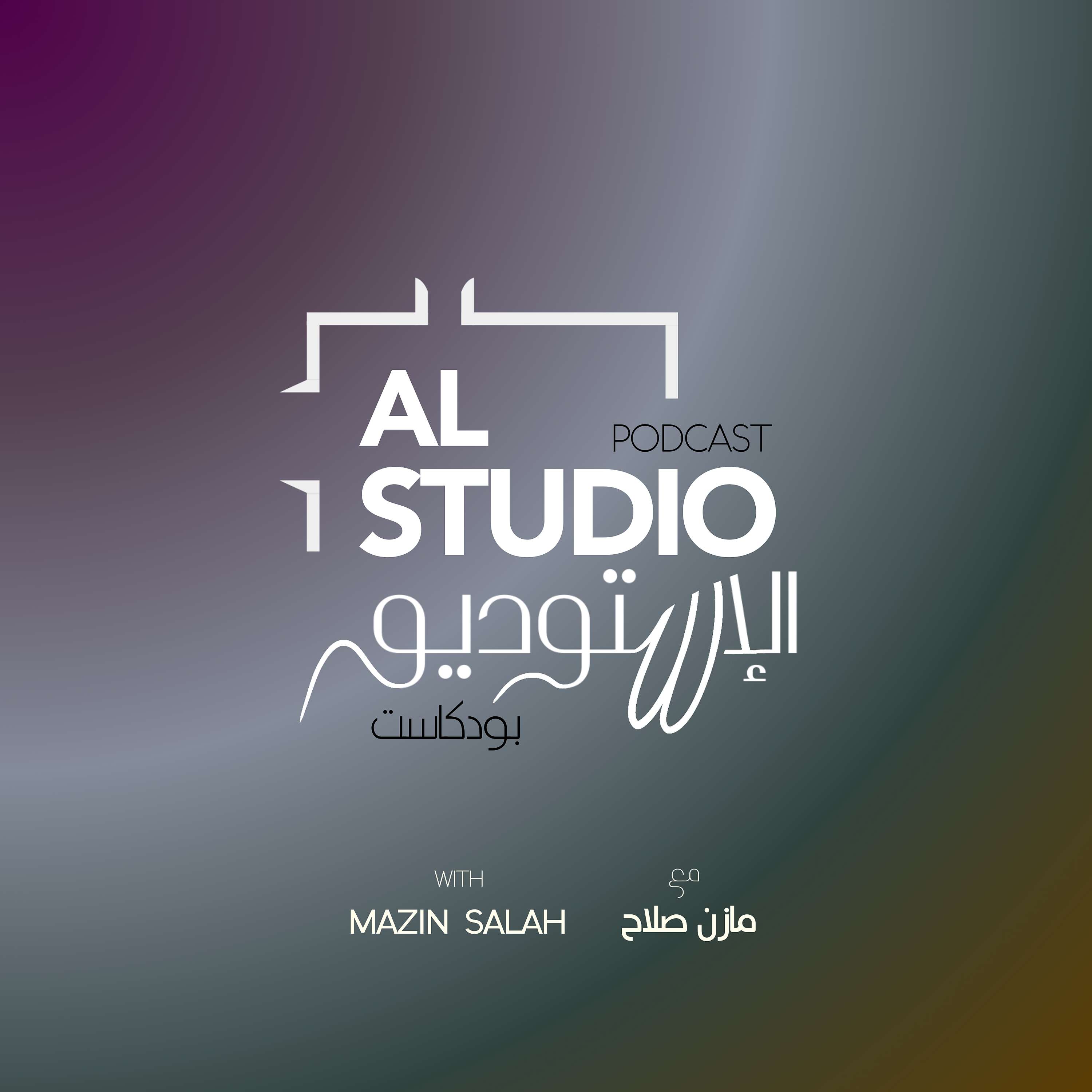 Al-Studio Podcast - بودكاست الإستوديو