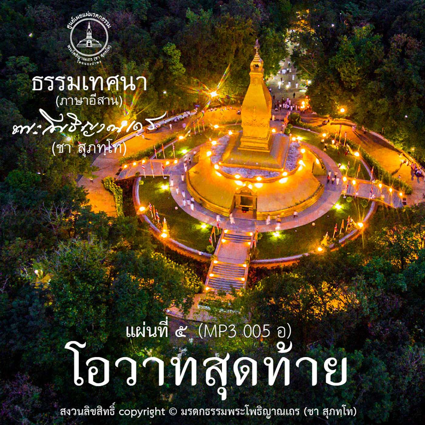 ๕๑ โอวาทสุดท้าย (ภาษาอีสาน) episode artwork