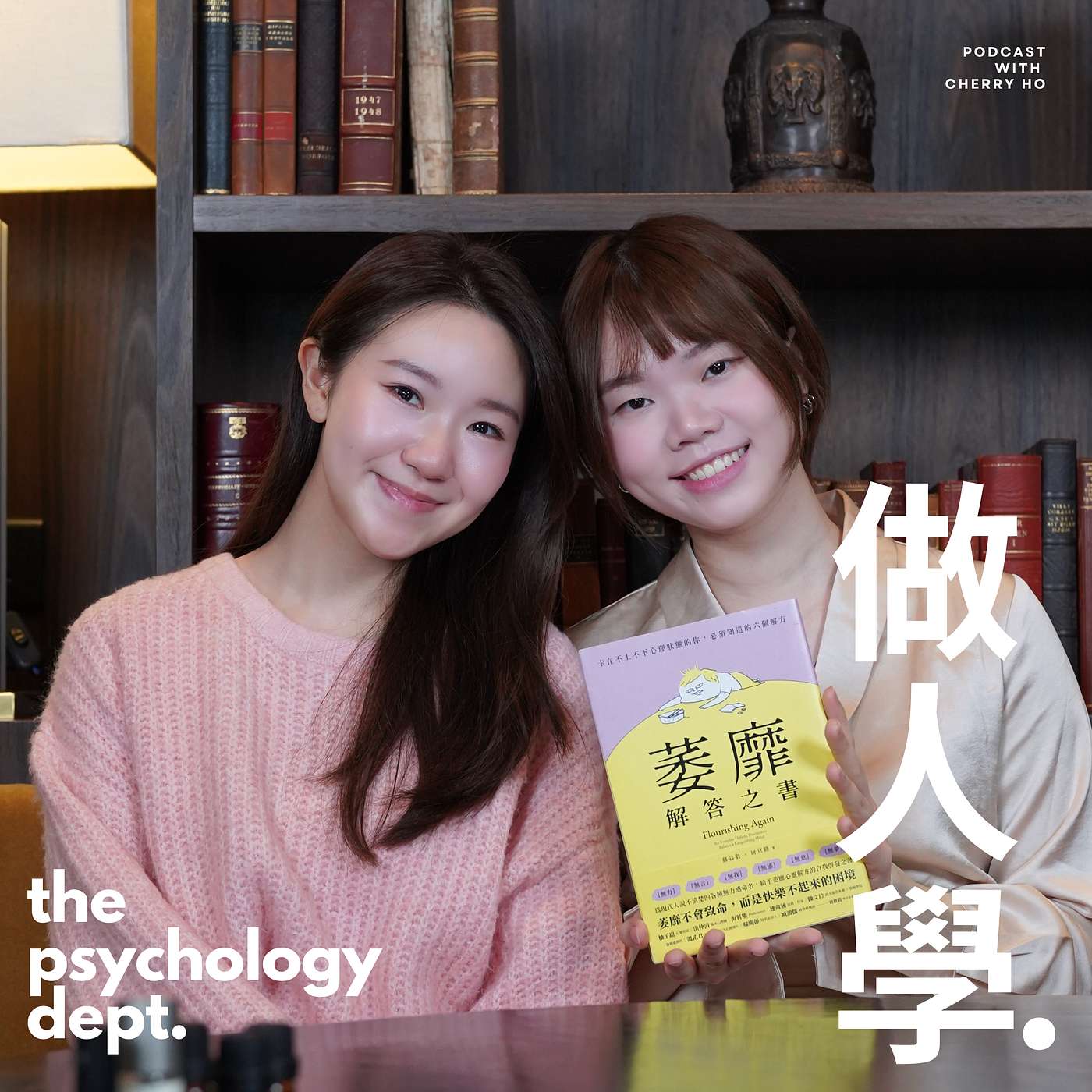 EP8|OpenBook |《萎靡解答之書》| 你害怕別人走進自己的人生嗎|幸福感來自你的個人優勢|ft. Fammi (ScentLavie) (下集) EP8|OpenBook |《萎靡解答之書》| 你害怕別人走進自己的人生嗎|幸福感來自你的個人優勢|ft. Fammi (ScentLavie) (下集)