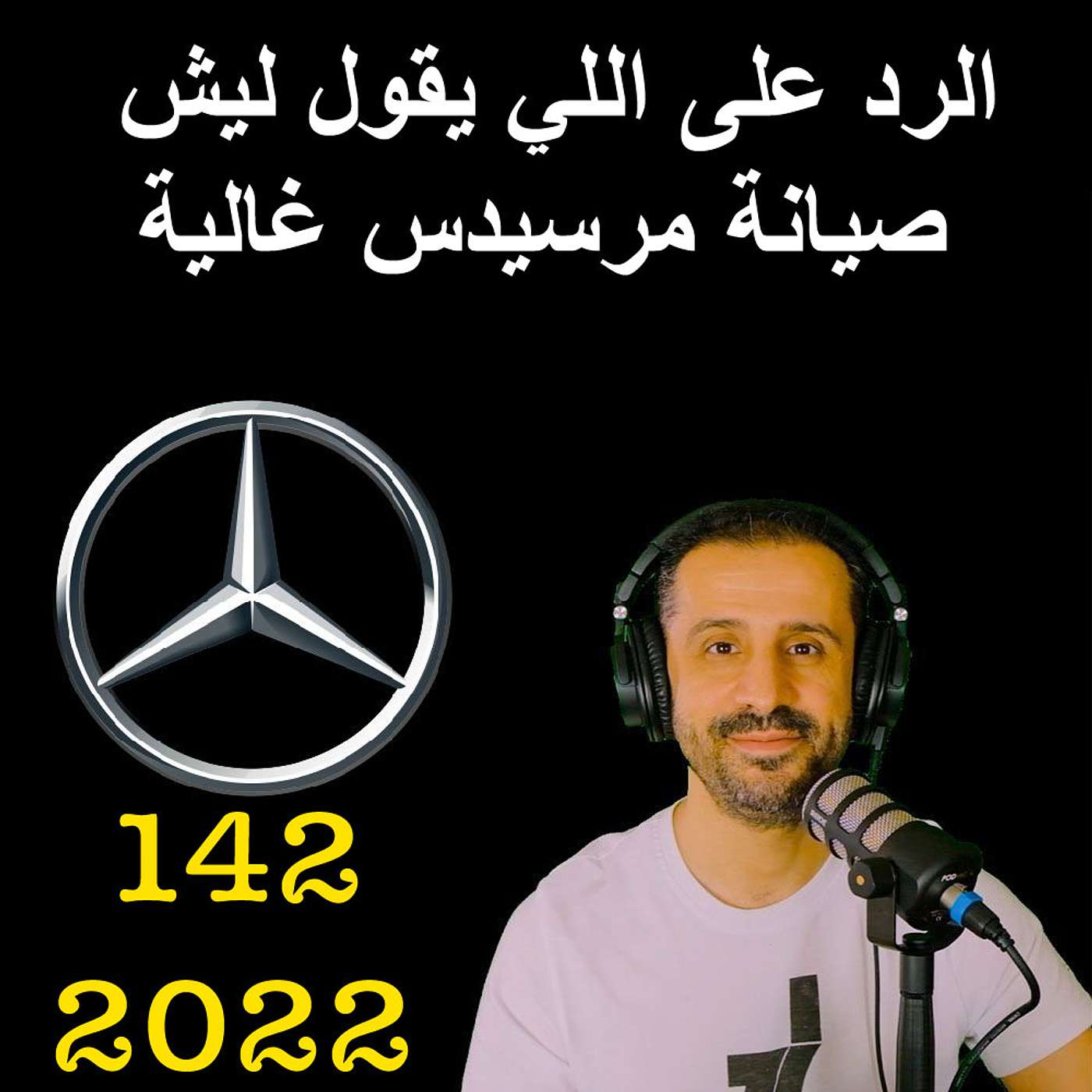 الرد على اللي يقول ليش صيانة مرسيدس غالية  - مع المهندس يوسف القحطاني