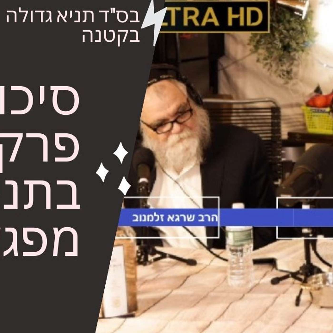 בס"ד שיעור תניא גדולה בקטנה פרק ז מפגש 53 סיכום פרק ז בספר התניא הקדוש | רב אורח שרגא זלמנוב