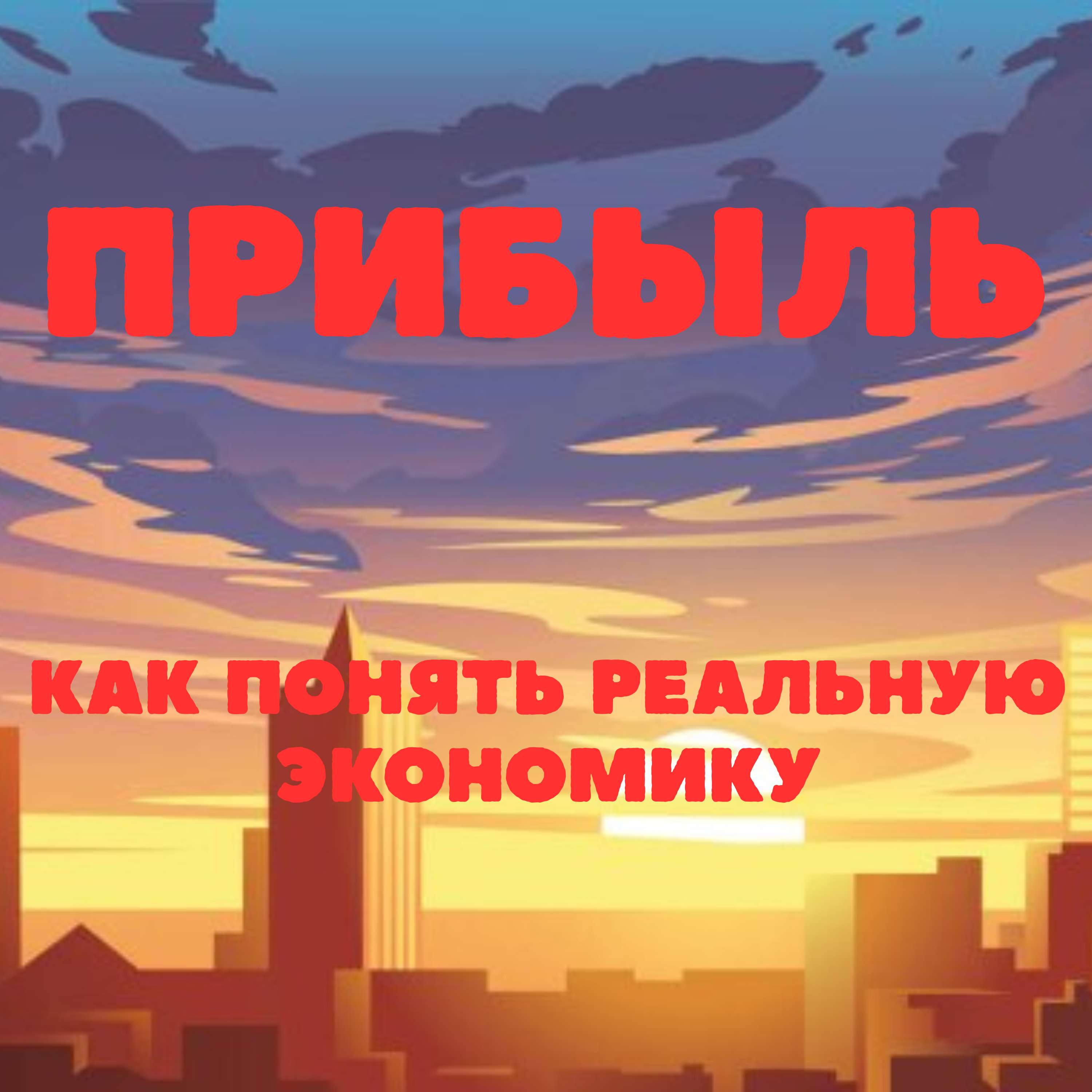 Прибыль. Как понять реальную экономику
