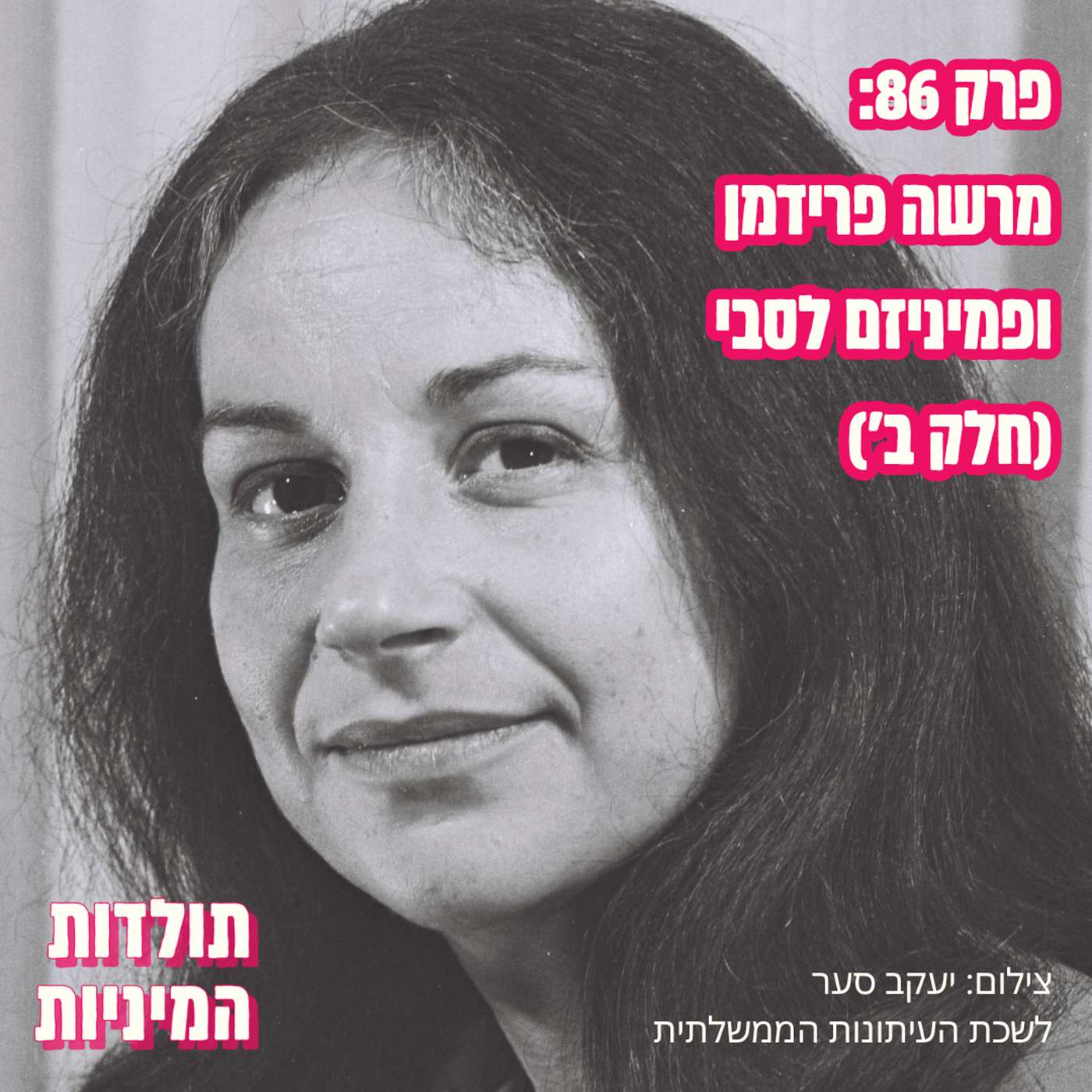 פרק 86: מרשה פרידמן ופמיניזם לסבי (חלק ב')