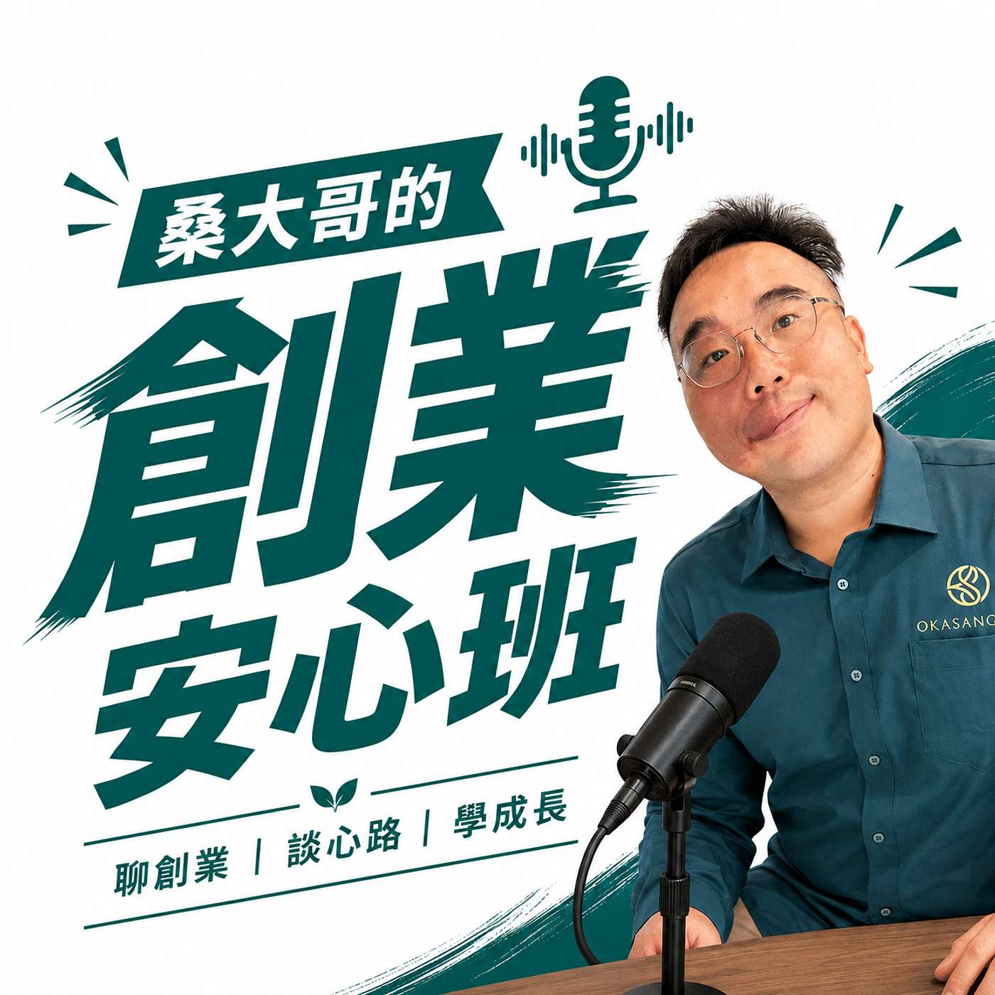 桑大哥的創業安心班