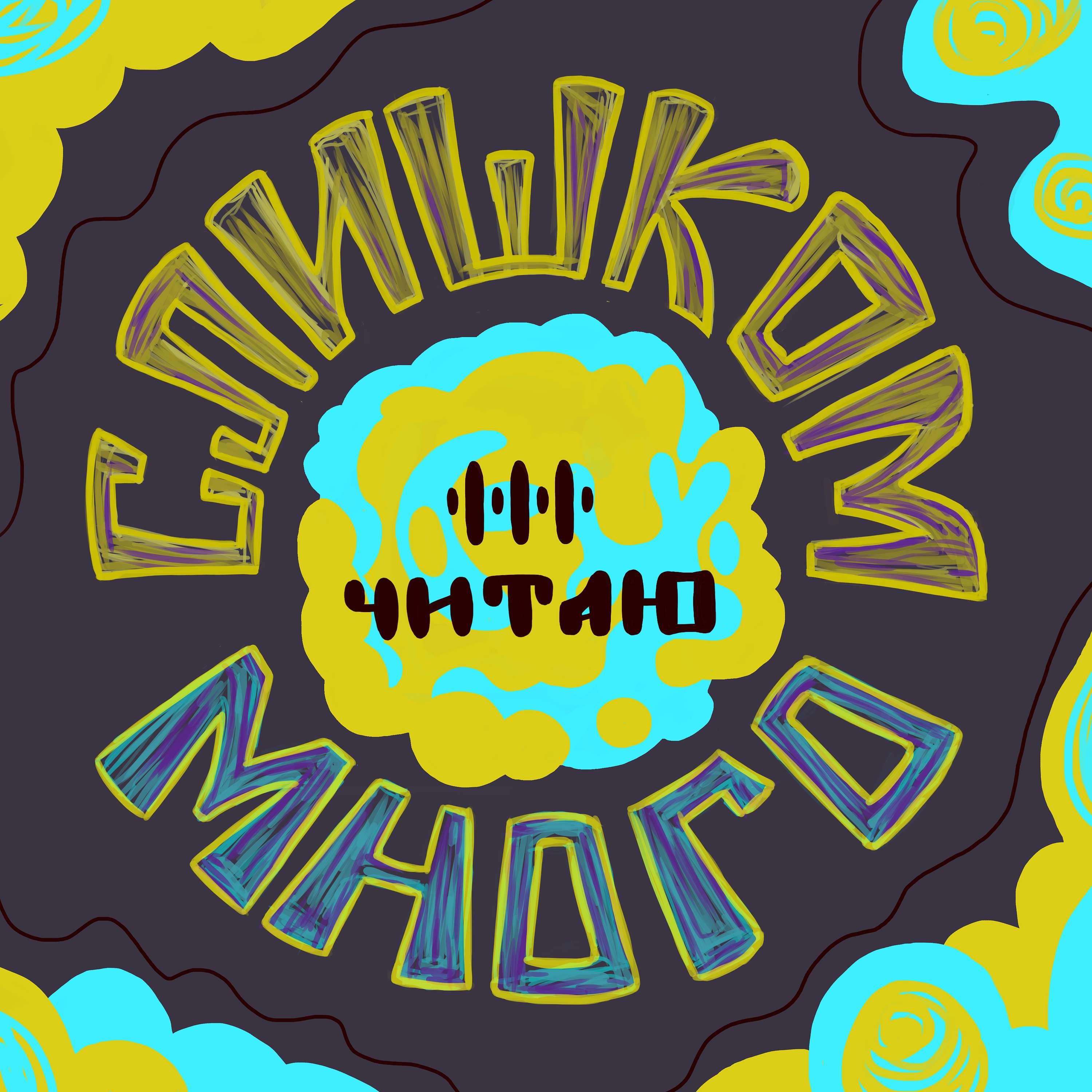 Слишком много... читаю