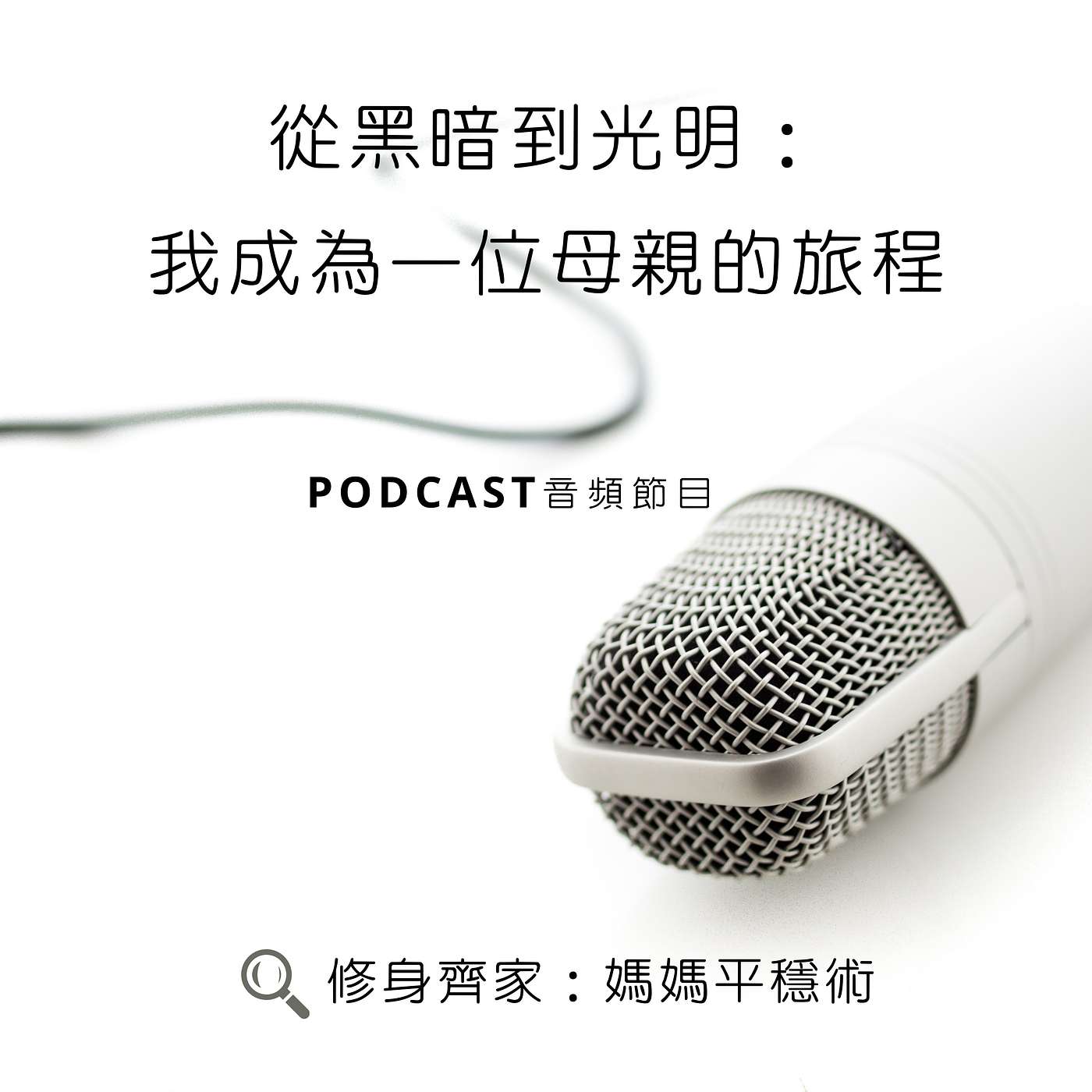 從黑暗到光明:我成為一位母親的旅程 從黑暗到光明:我成為一位母親的旅程