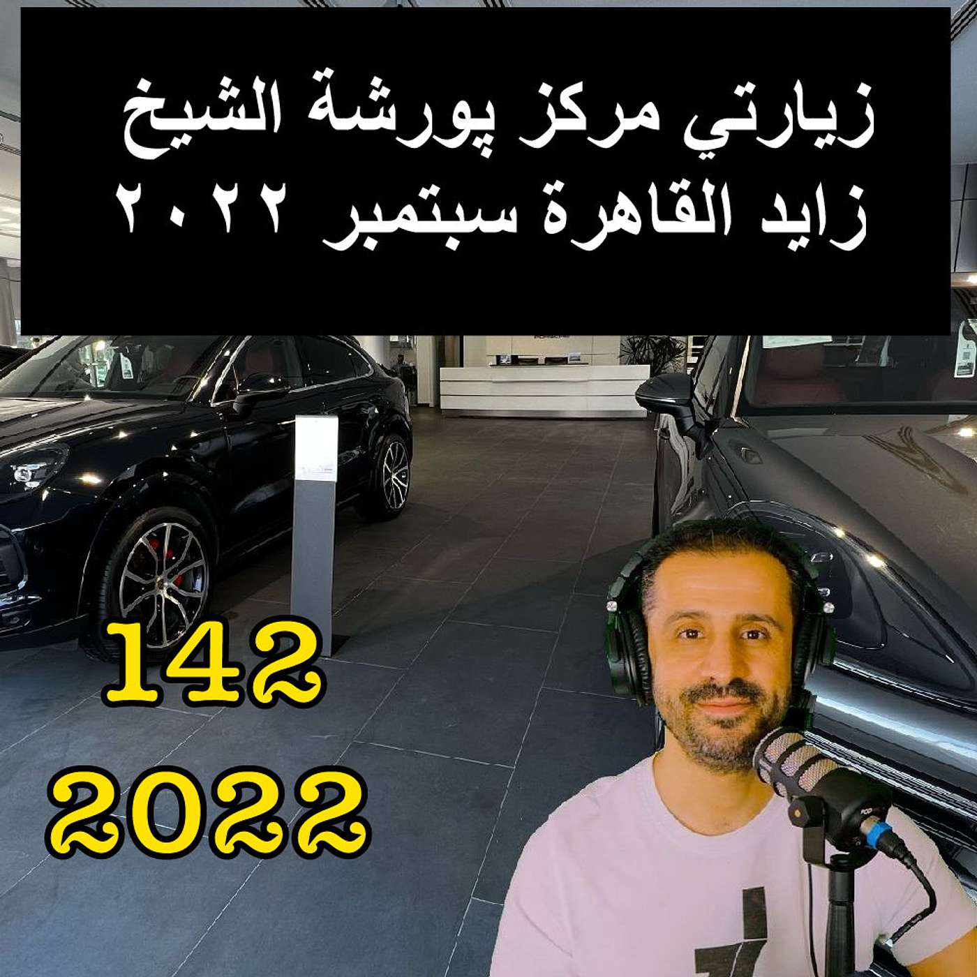 زيارتي مركز پورشة الشيخ زايد القاهرة سبتمبر ٢٠٢٢ - مع المهندس يوسف القحطاني