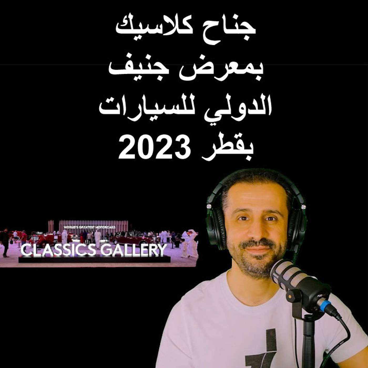 جناح كلاسيكيات بمعرض جنيف الدولي للسيارات بقطر 2023