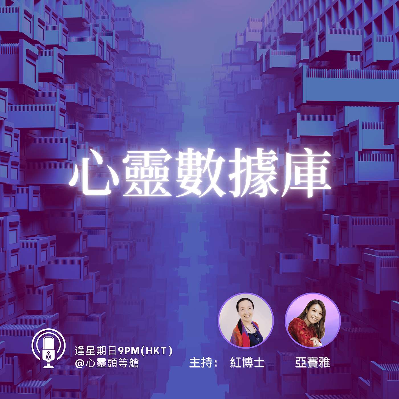 Ep.117 心靈數據庫 Ep.117 心靈數據庫