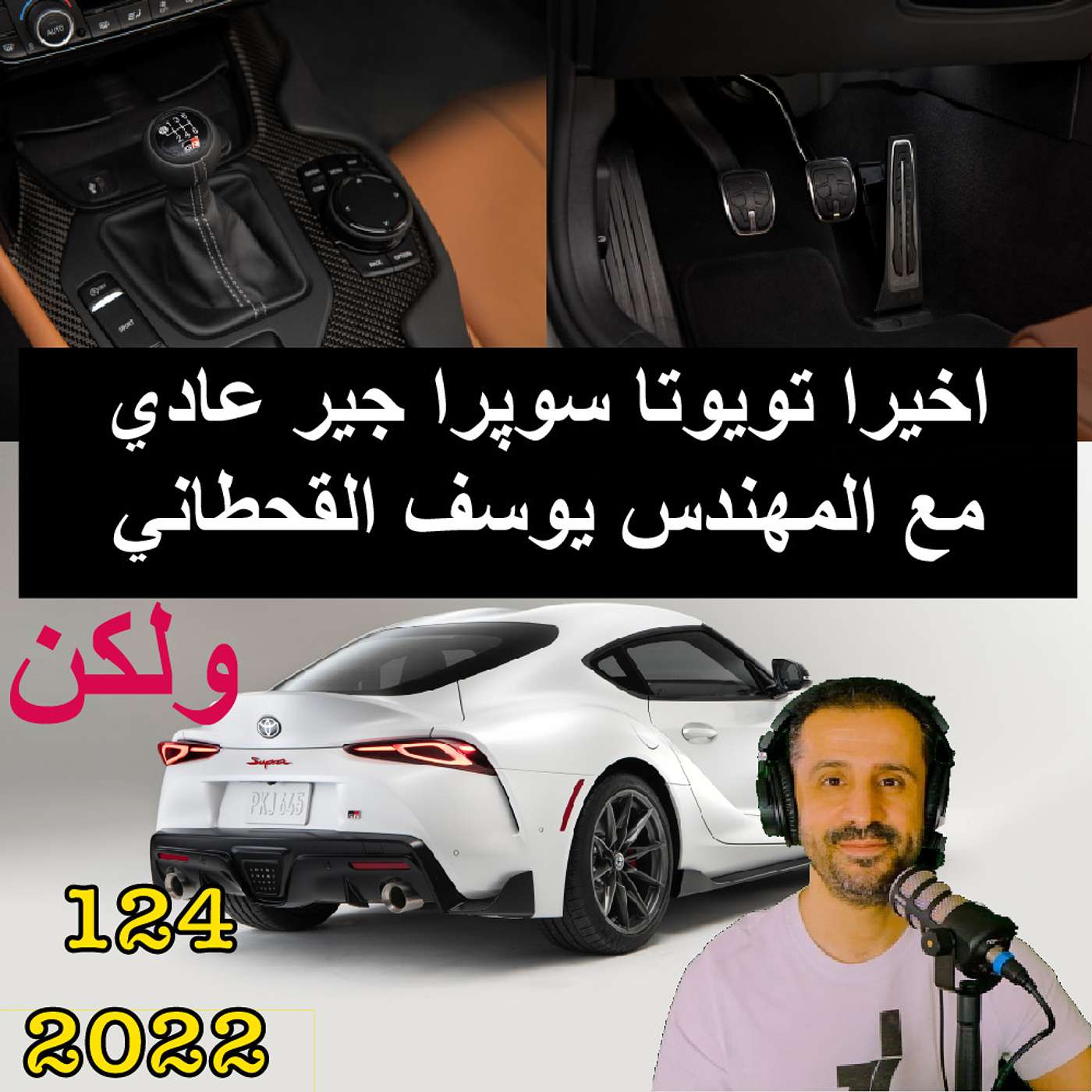 اخيرا تويوتا سوپرا جير عادي - ولكن | مع المهندس يوسف القحطاني