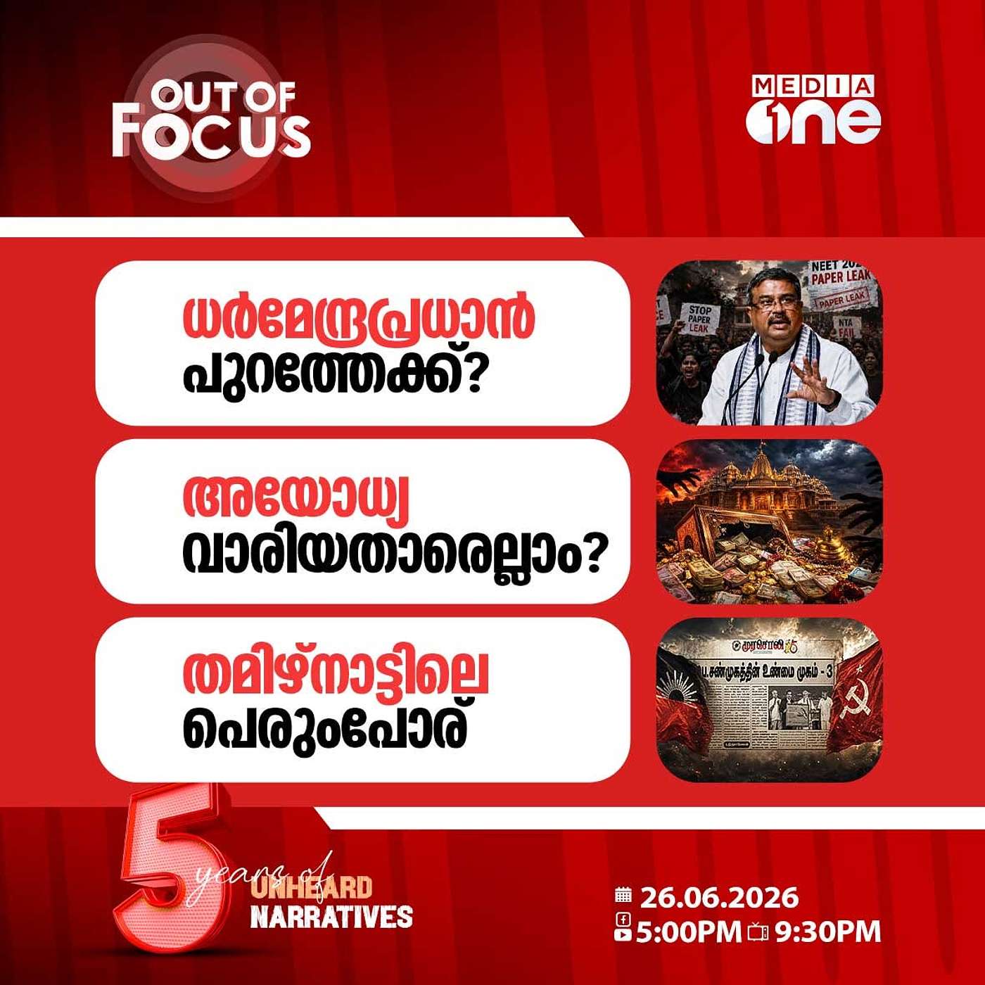 Out Of Focus | 26 June 2026