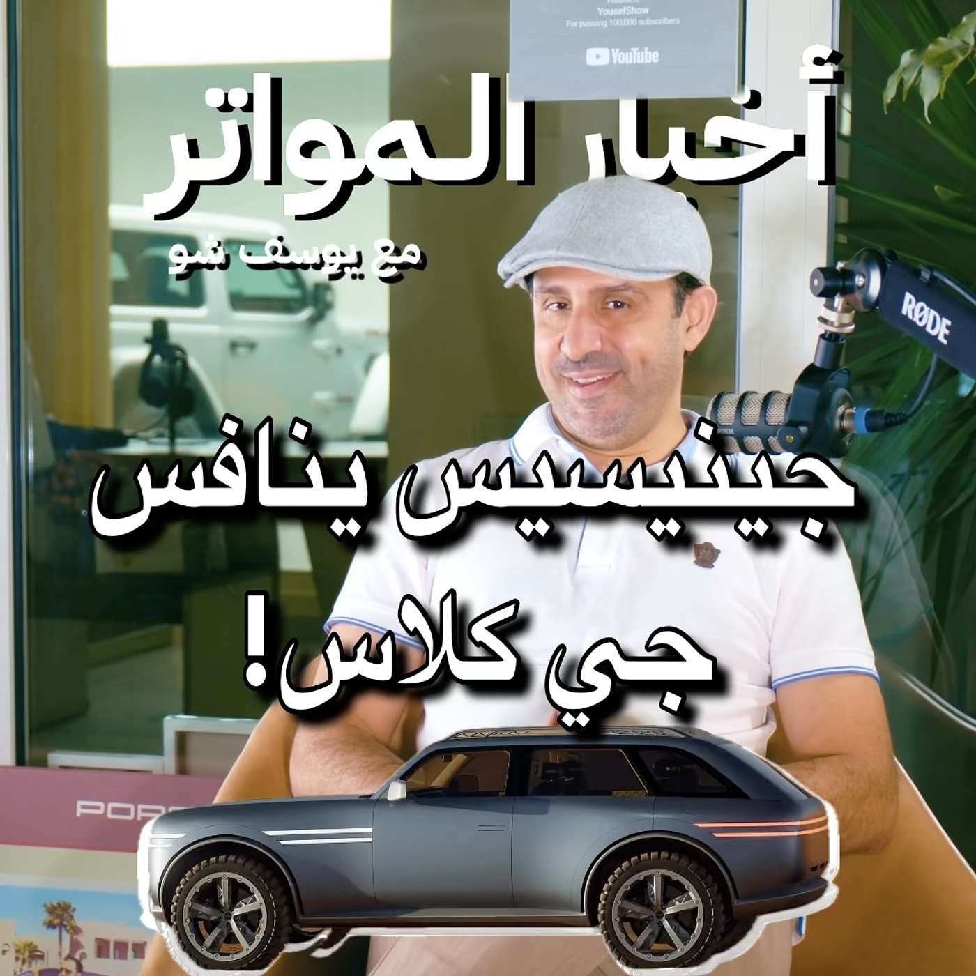 جينيسيس ينافس جي كلاس! جينيسيس ينافس جي كلاس!