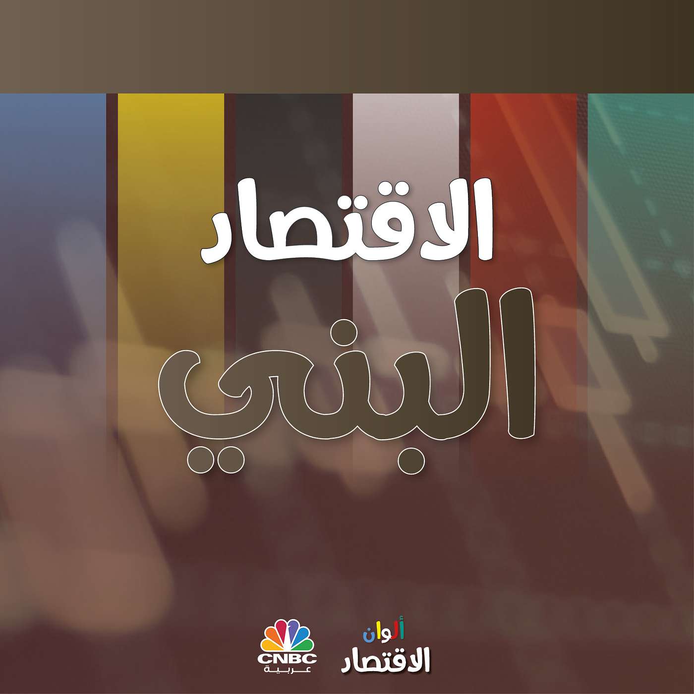 الاقتصاد البني