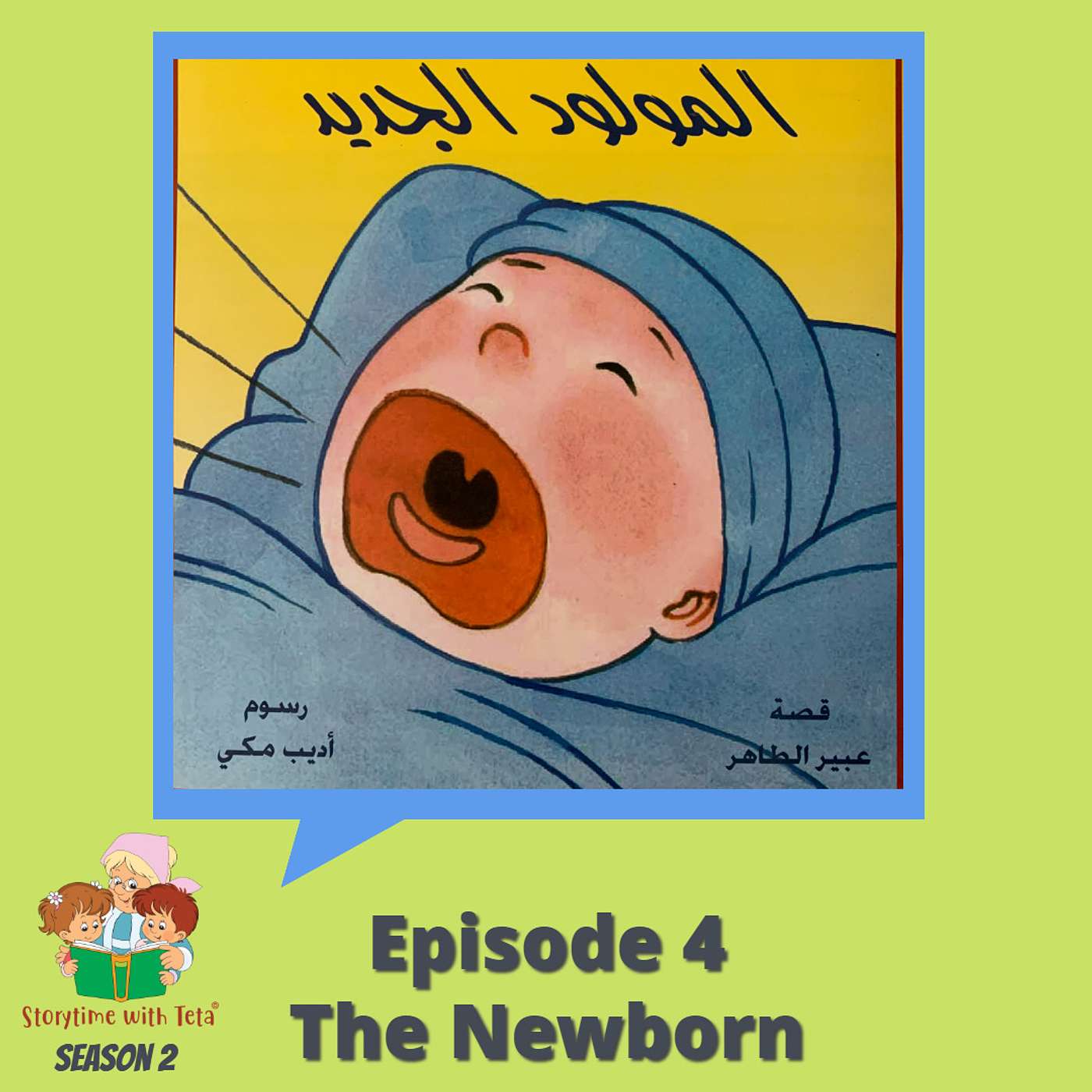 S2E4 The Newborn / المولود الجديد