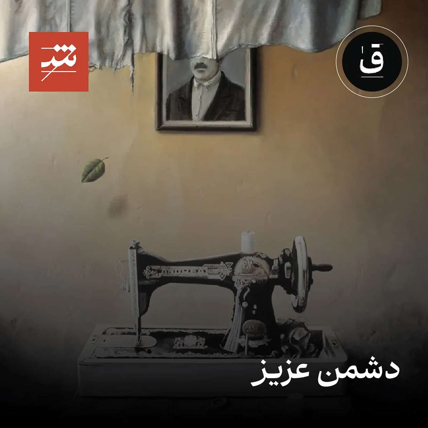دشمن عزیز