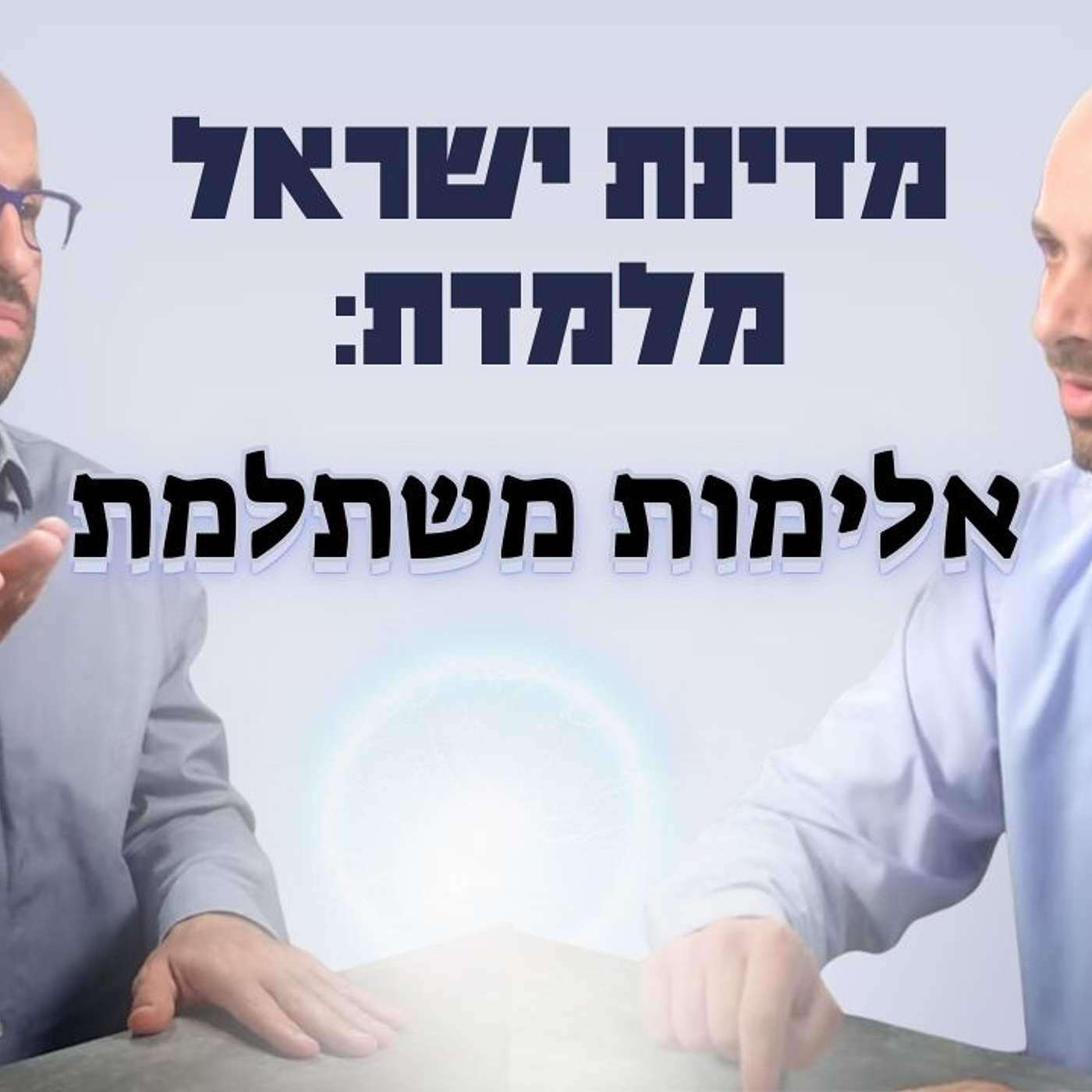 #577 רועי בן דוד - אנחנו מנצחים במלחמה, בעוצמה ובסבלנות על המשמעות #577 רועי בן דוד - אנחנו מנצחים במלחמה, בעוצמה ובסבלנות