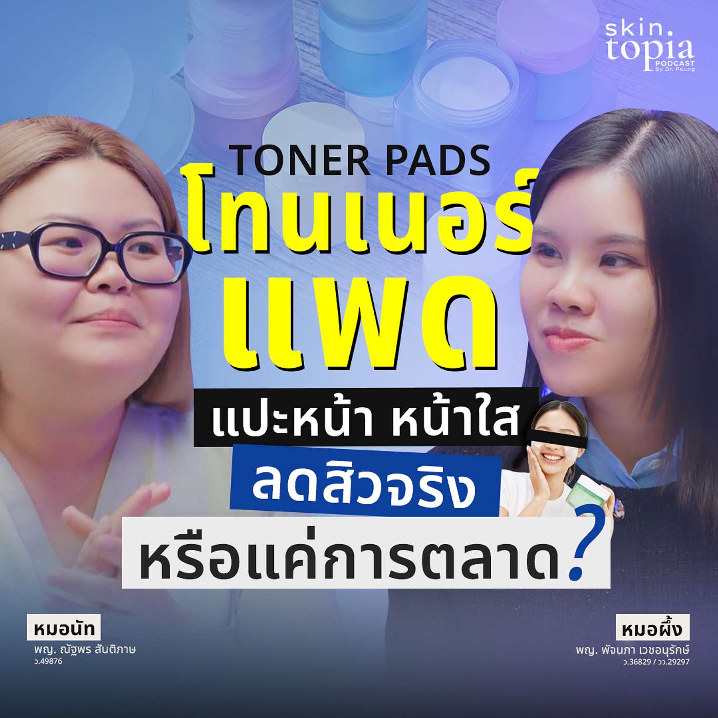 อยากหน้าใส ลดสิว ใช้โทนเนอร์แพดช่วยได้จริงหรือ? เดี๋ยวหมอผิวหนังจะเล่าให้ฟัง