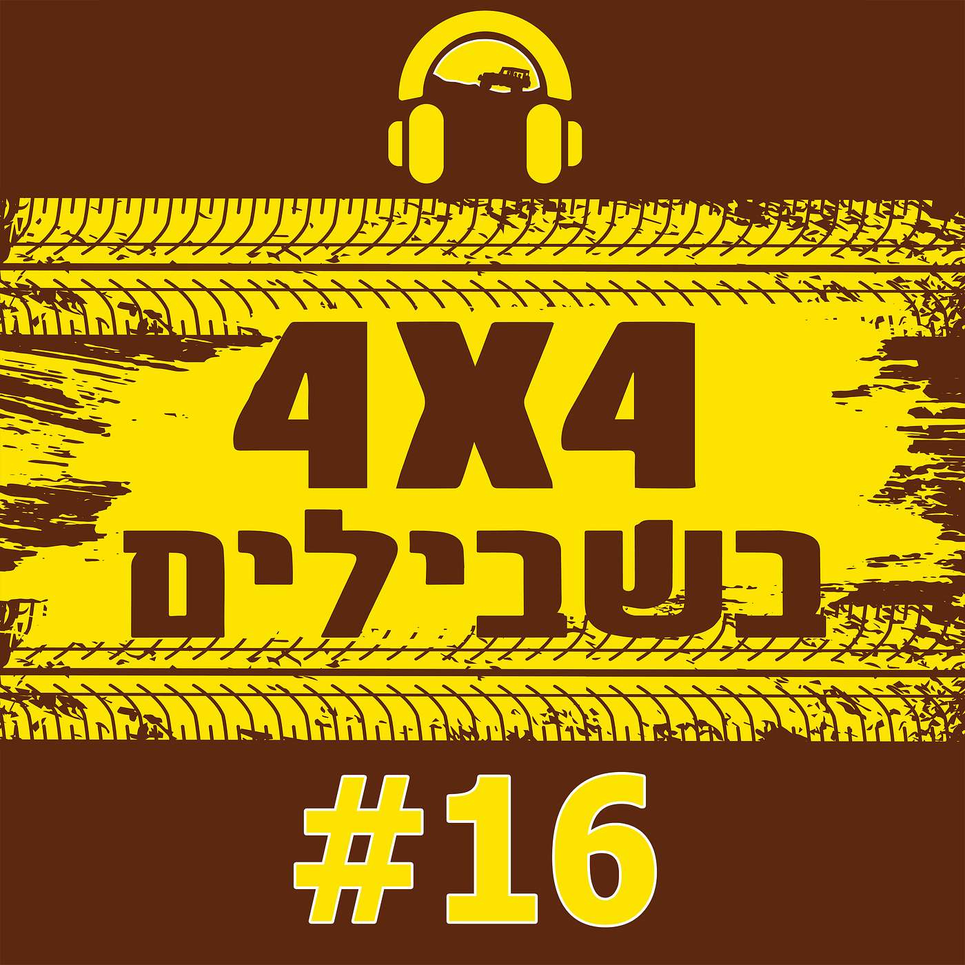 רכבי שטח חשמליים: מי אמר שהעתיד רע כל כך? | מילים לזכר עירא אבני שנהרג בהתהפכות רכב מירוצים episode artwork