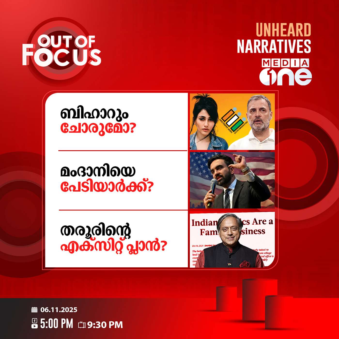 Out Of Focus | 06 November 2025