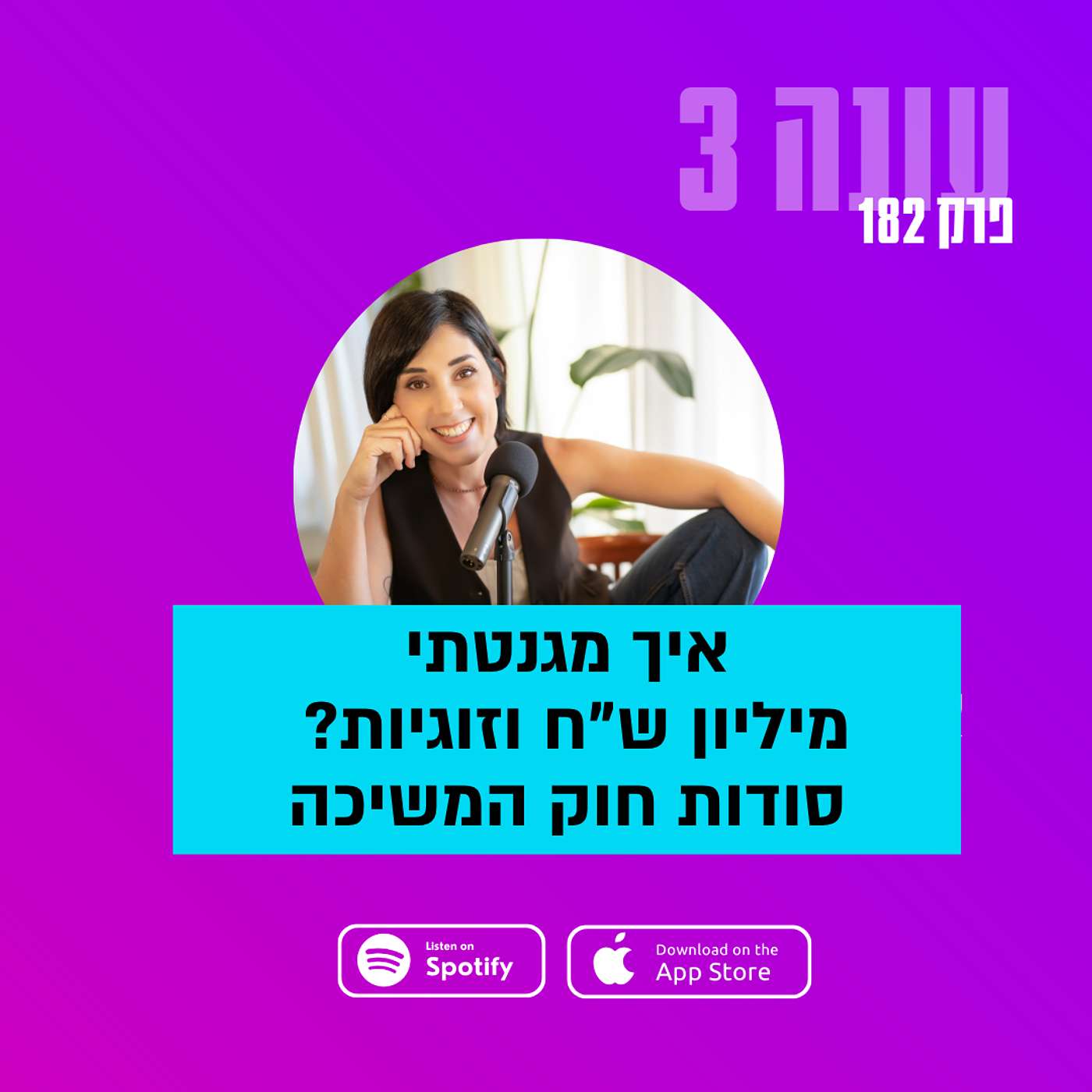 איך מגנטתי מיליון ש"ח וזוגיות? סודות חוק המשיכה|| עונה 3 - פרק 182 איך מגנטתי מיליון ש"ח וזוגיות? סודות חוק המשיכה|| עונה 3 - פרק 182