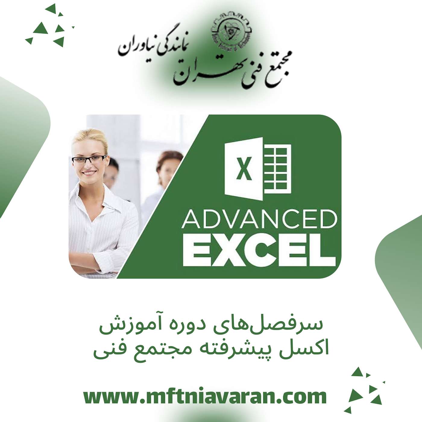 سرفصل‌های دوره آموزش اکسل پیشرفته مجتمع فنی