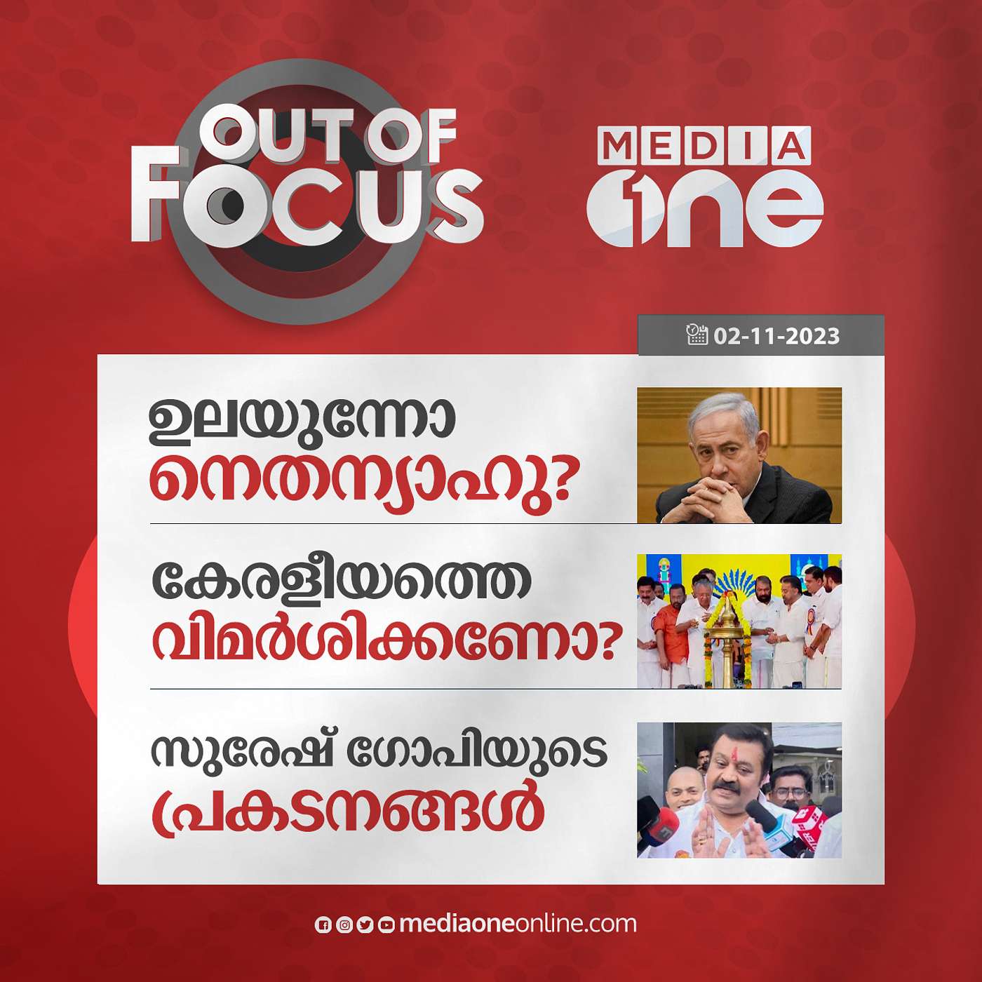 Out Of Focus Full | 02 November 2023