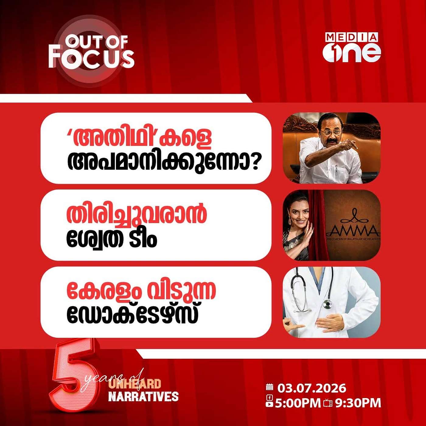 Out Of Focus | 03 July 2026