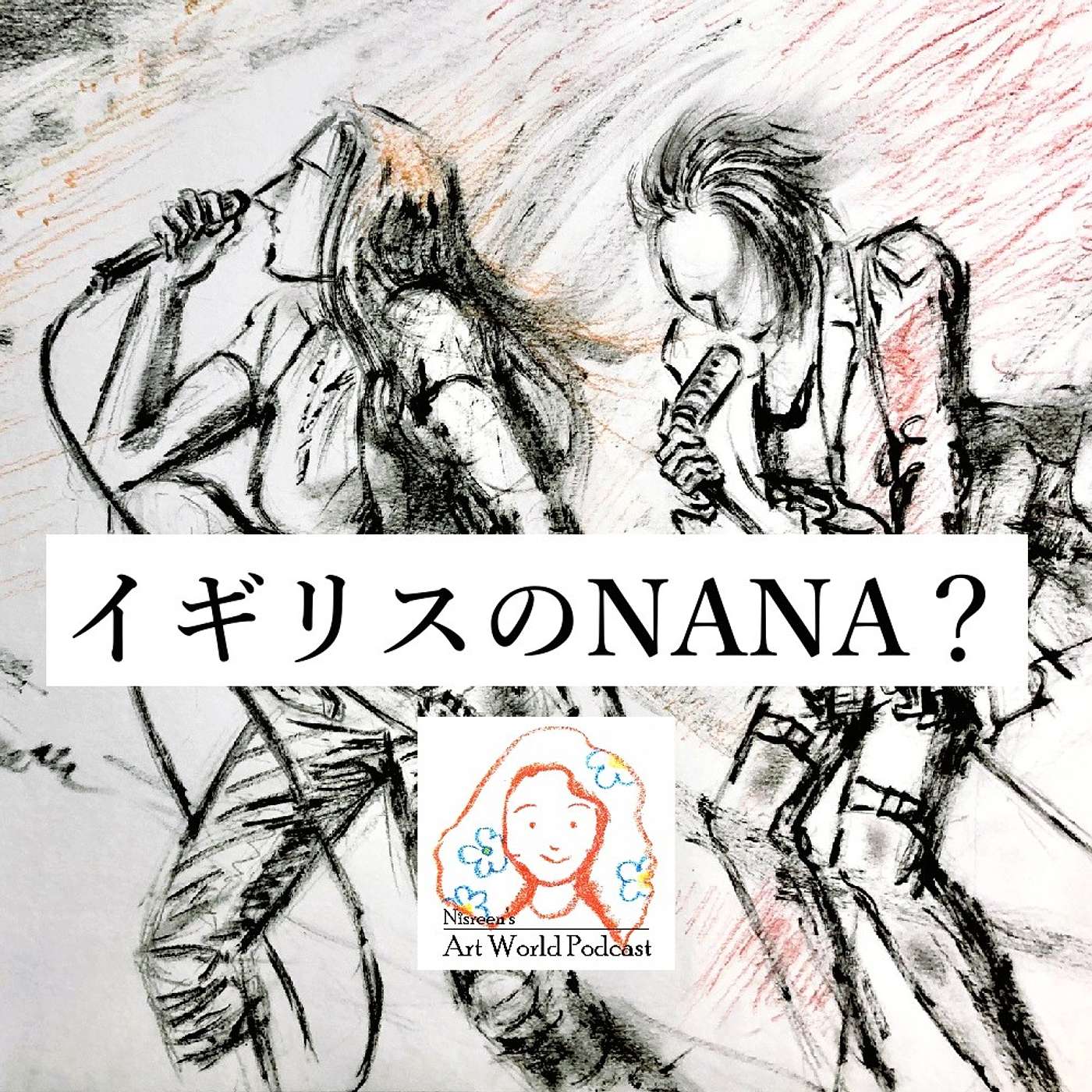 S3: Ep7 NANA 読者が Riot Women を観るべき理由